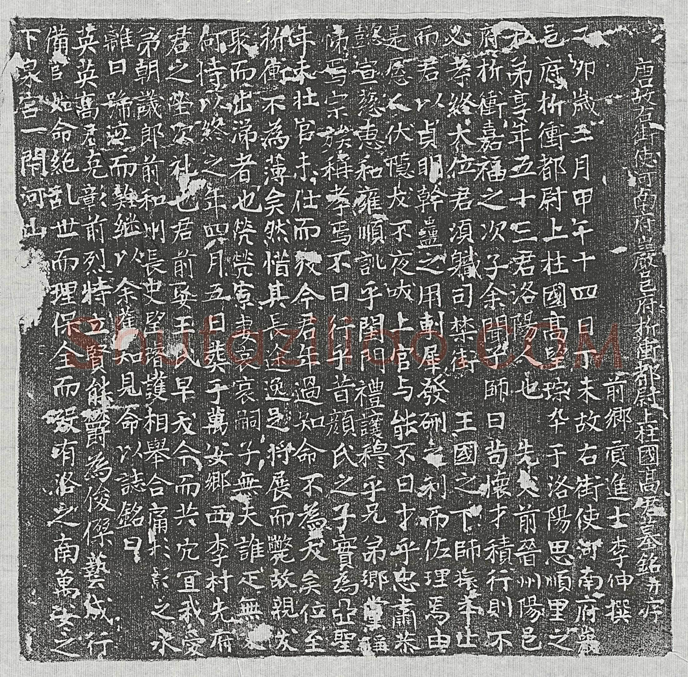 唐 高望琮 墓誌