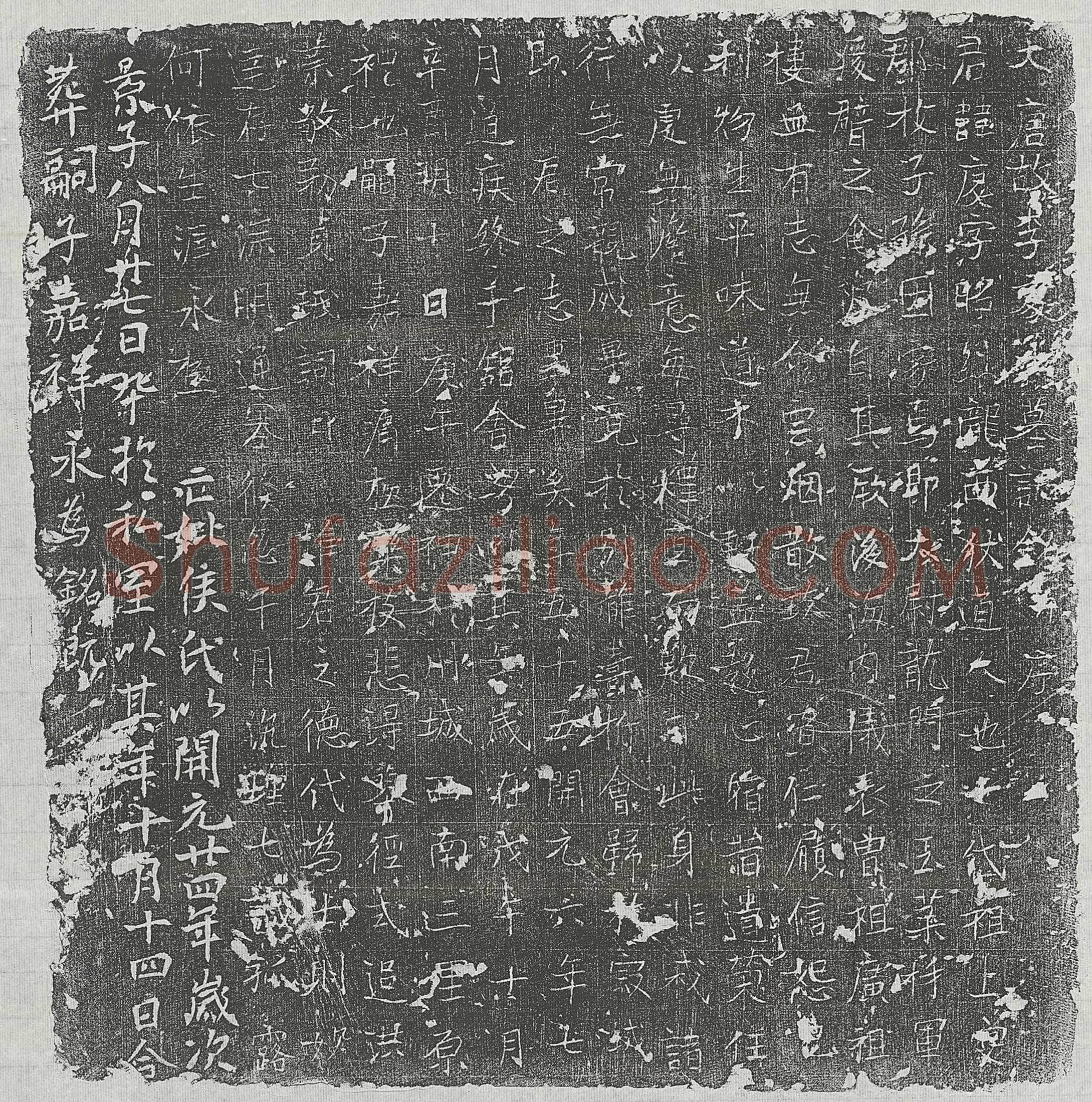唐李庆墓誌(大唐故李处士墓誌铭并序)