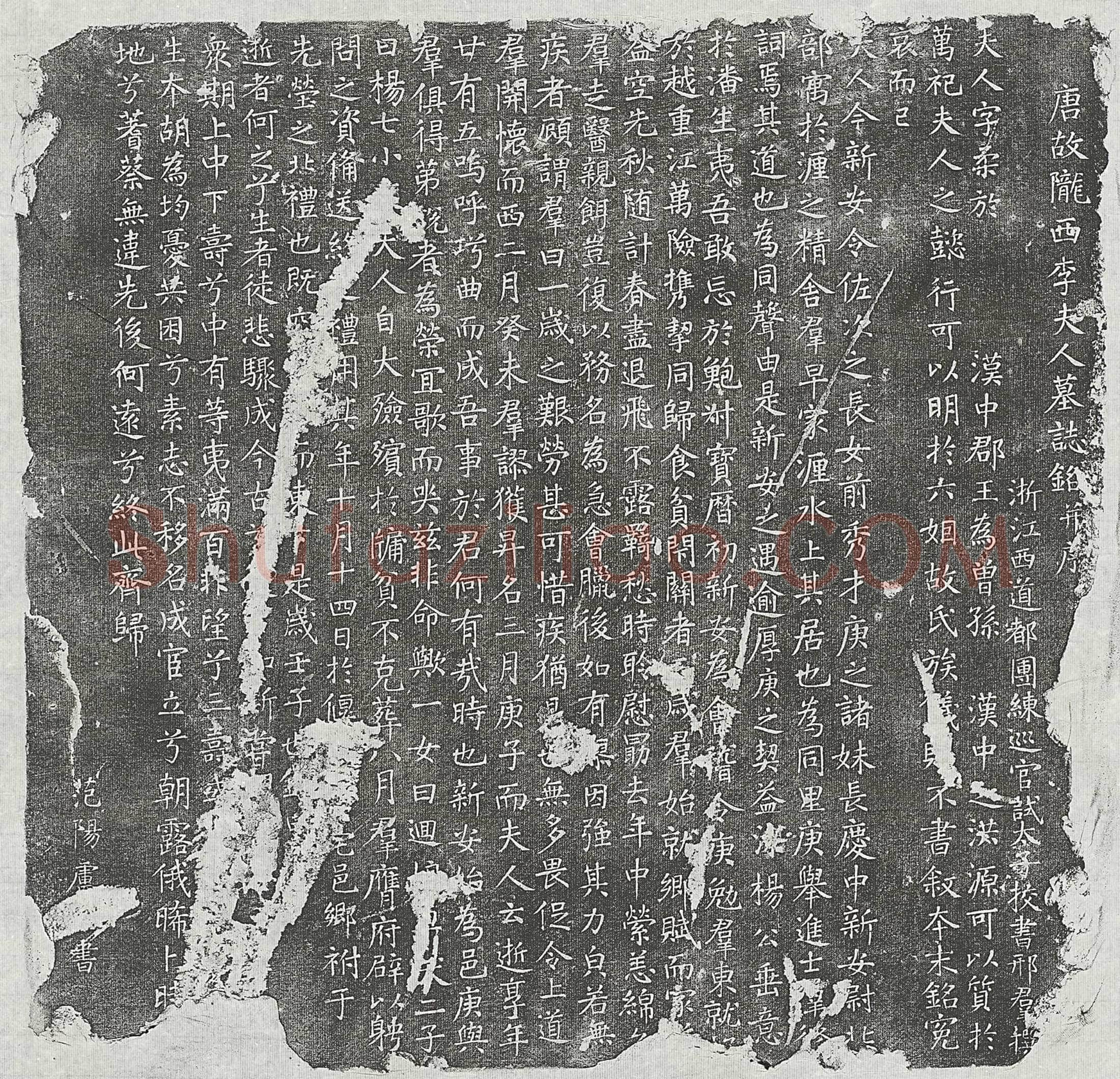 唐 邢群妻李柔 墓誌