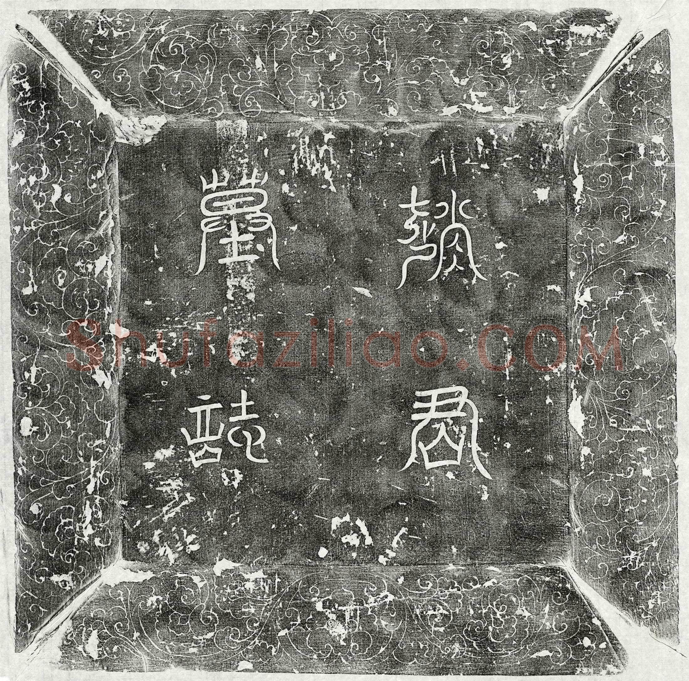 唐 赵兴 墓誌