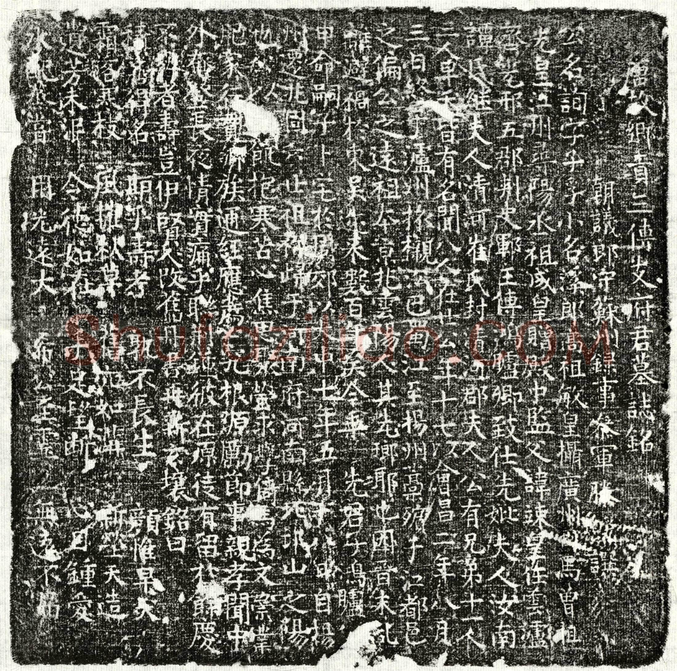 唐支询墓誌(唐故乡贡三传支府君墓誌铭)