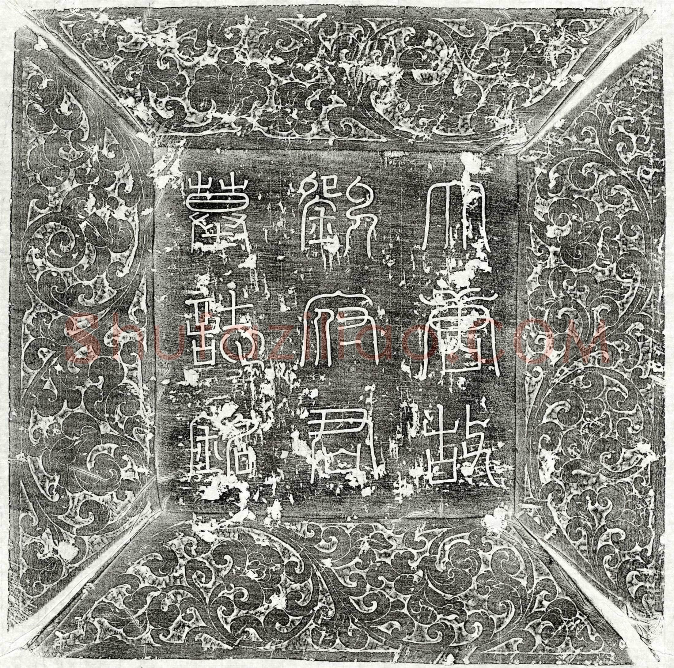 唐 刘明达 墓誌