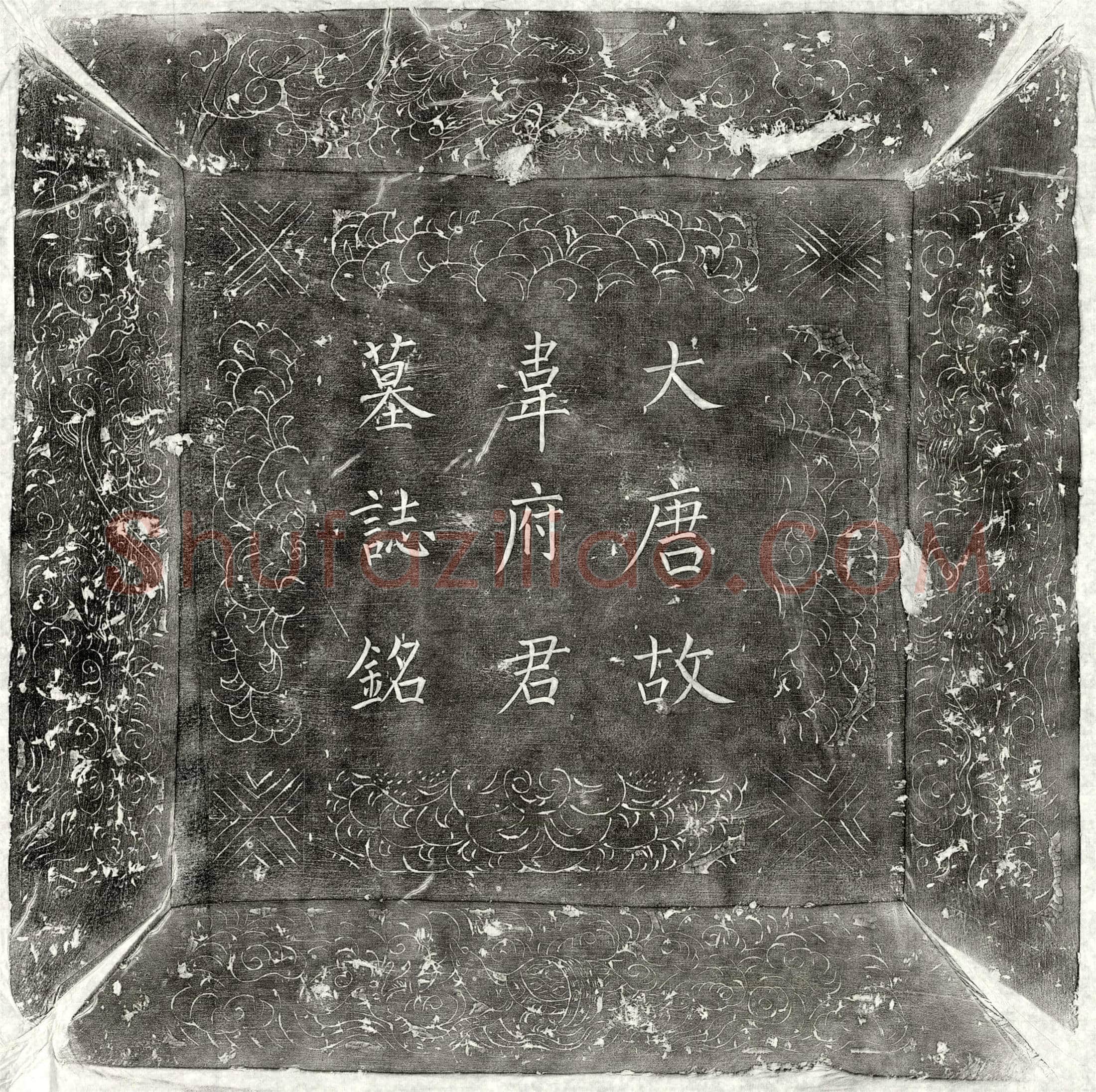 唐韦应墓誌(唐故朝散大夫前守太府卿上柱国赐紫金鱼袋赠左散骑常侍京兆韦公府君墓誌铭并序)