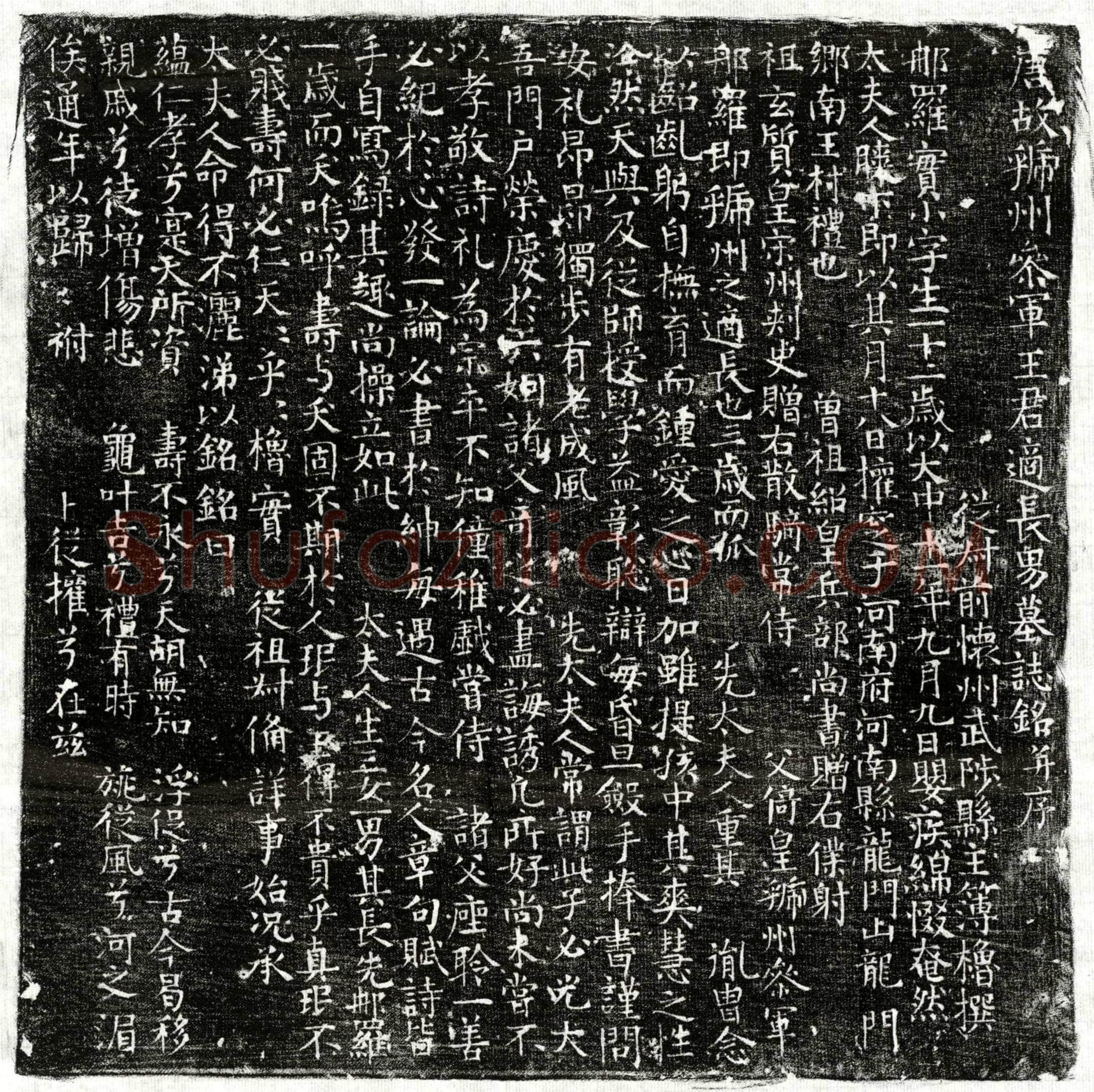 唐 王郍罗 墓誌