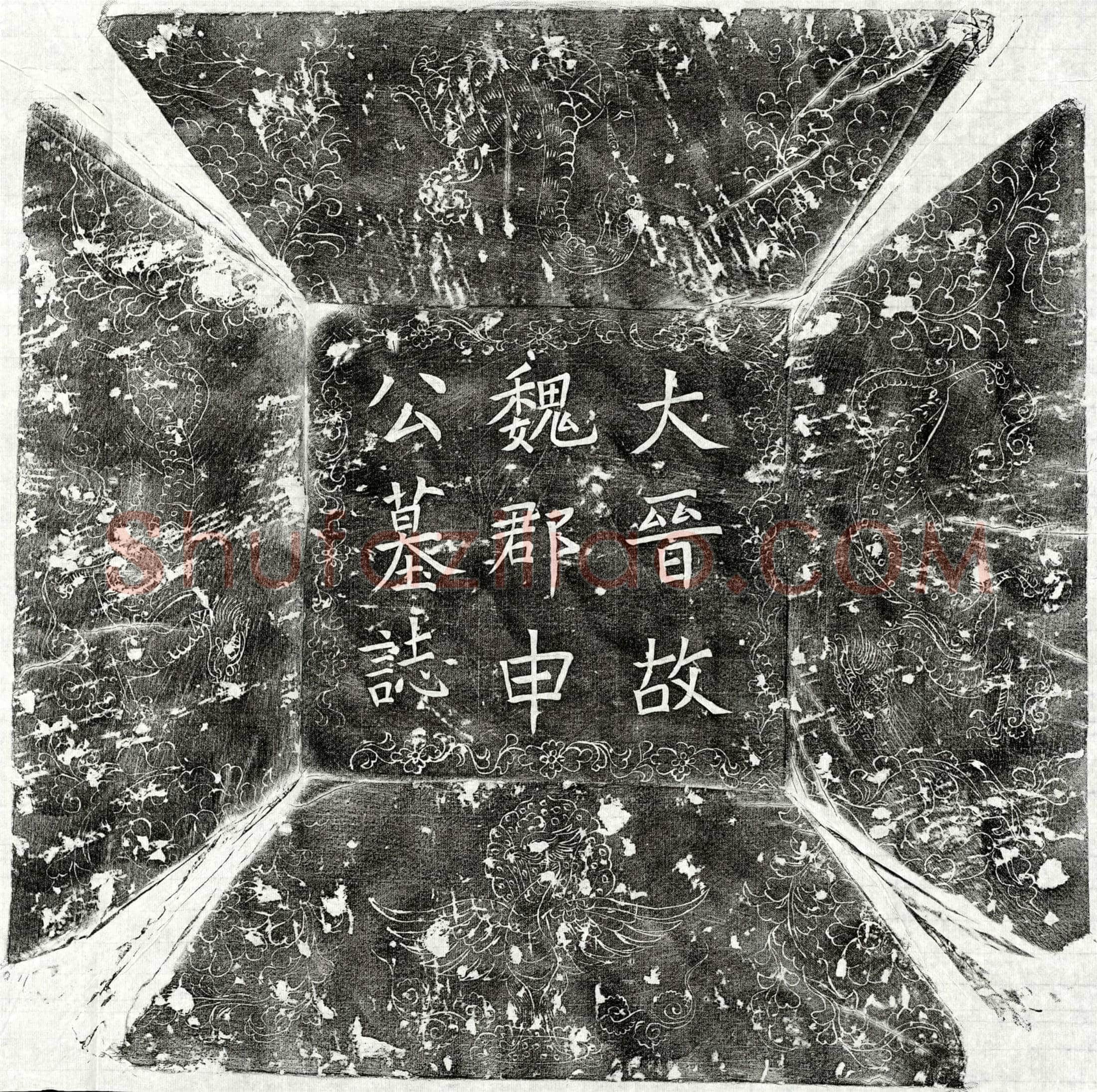 五代十国申鄂墓誌(大晋故金紫光禄大夫捡校户部尚书右千牛卫将军兼御史大夫上柱国魏郡申公墓誌文)