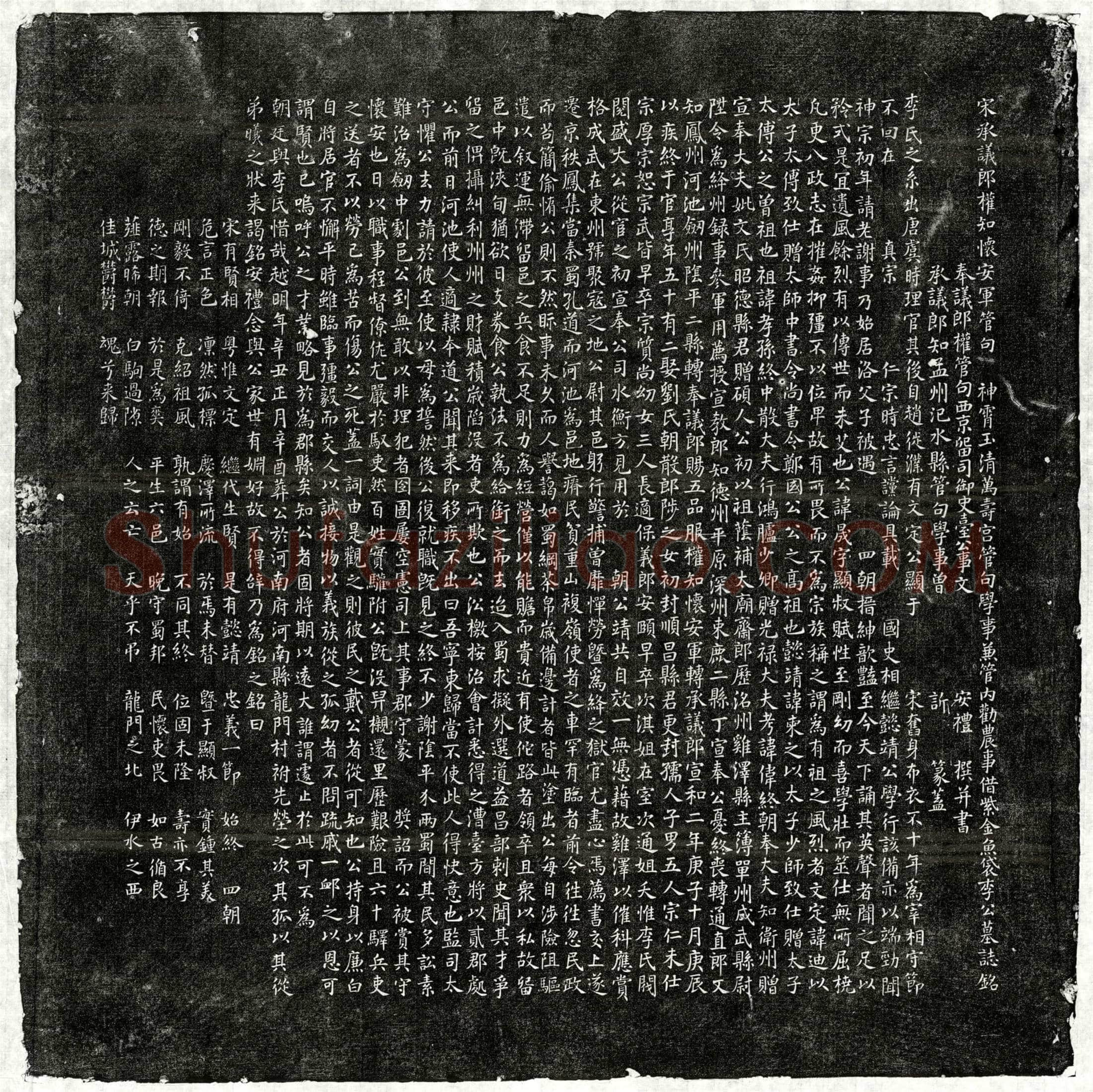 北宋李晟墓誌(宋承议郎权知怀安军管句神霄玉清万寿宫管句学事兼管内劝农事借紫金鱼袋李公墓誌铭)