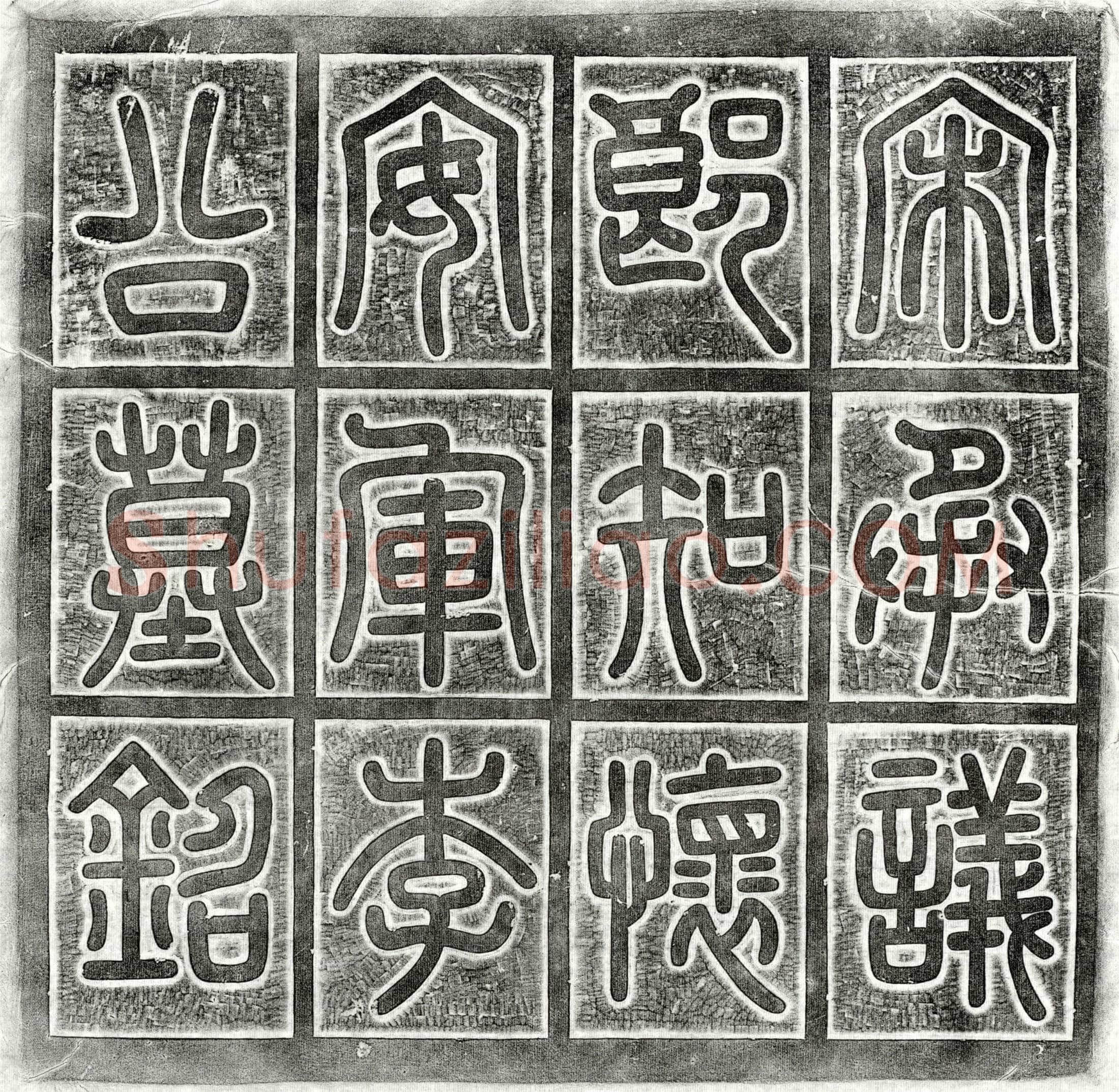 北宋李晟墓誌(宋承议郎权知怀安军管句神霄玉清万寿宫管句学事兼管内劝农事借紫金鱼袋李公墓誌铭)