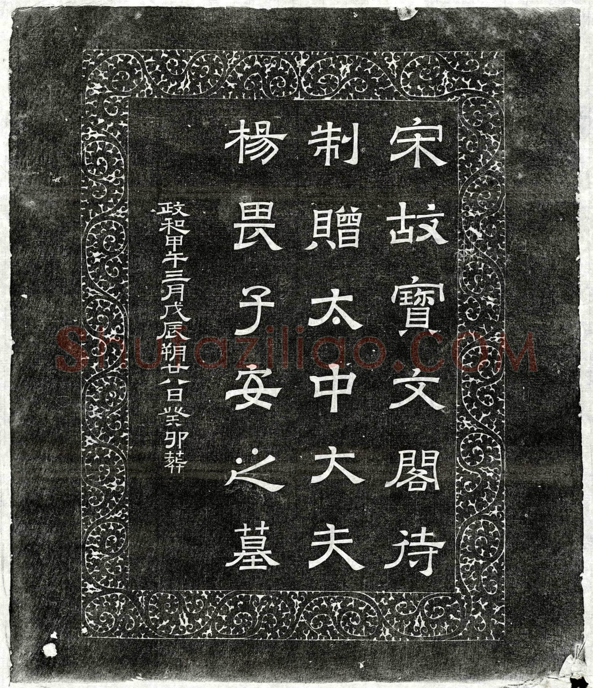 北宋杨畏墓誌(宋故宝文阁待制赠太中大夫杨畏子安之墓)