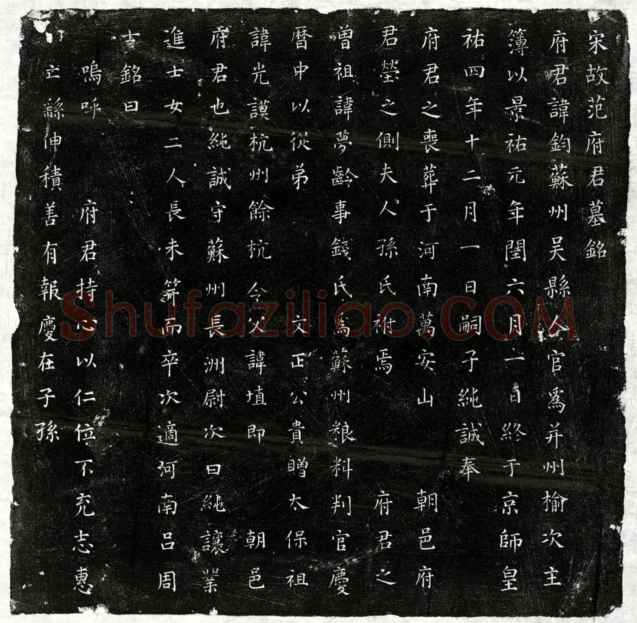 北宋范钧墓誌(宋故范府君墓铭)