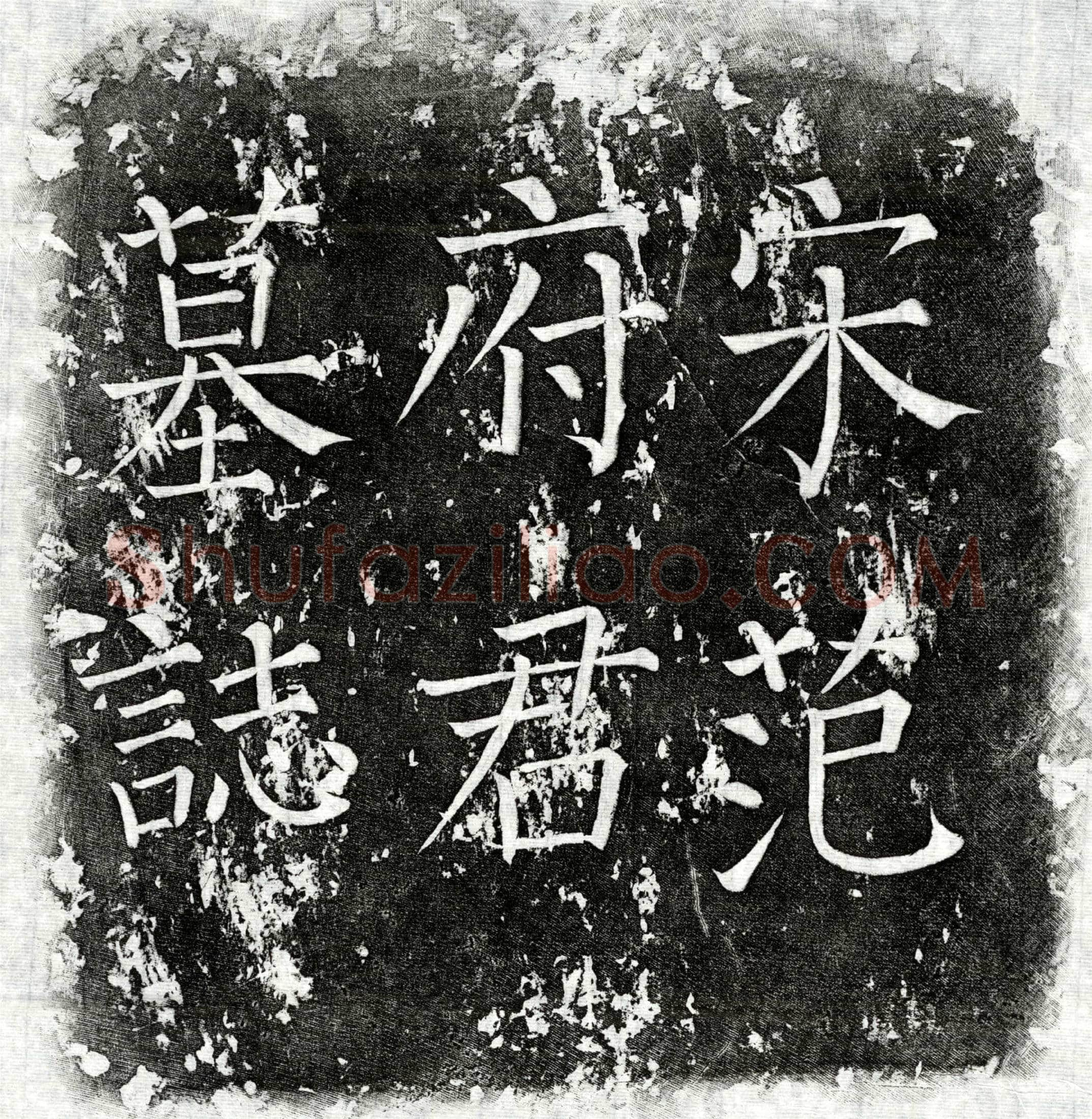 北宋 范钧 墓誌