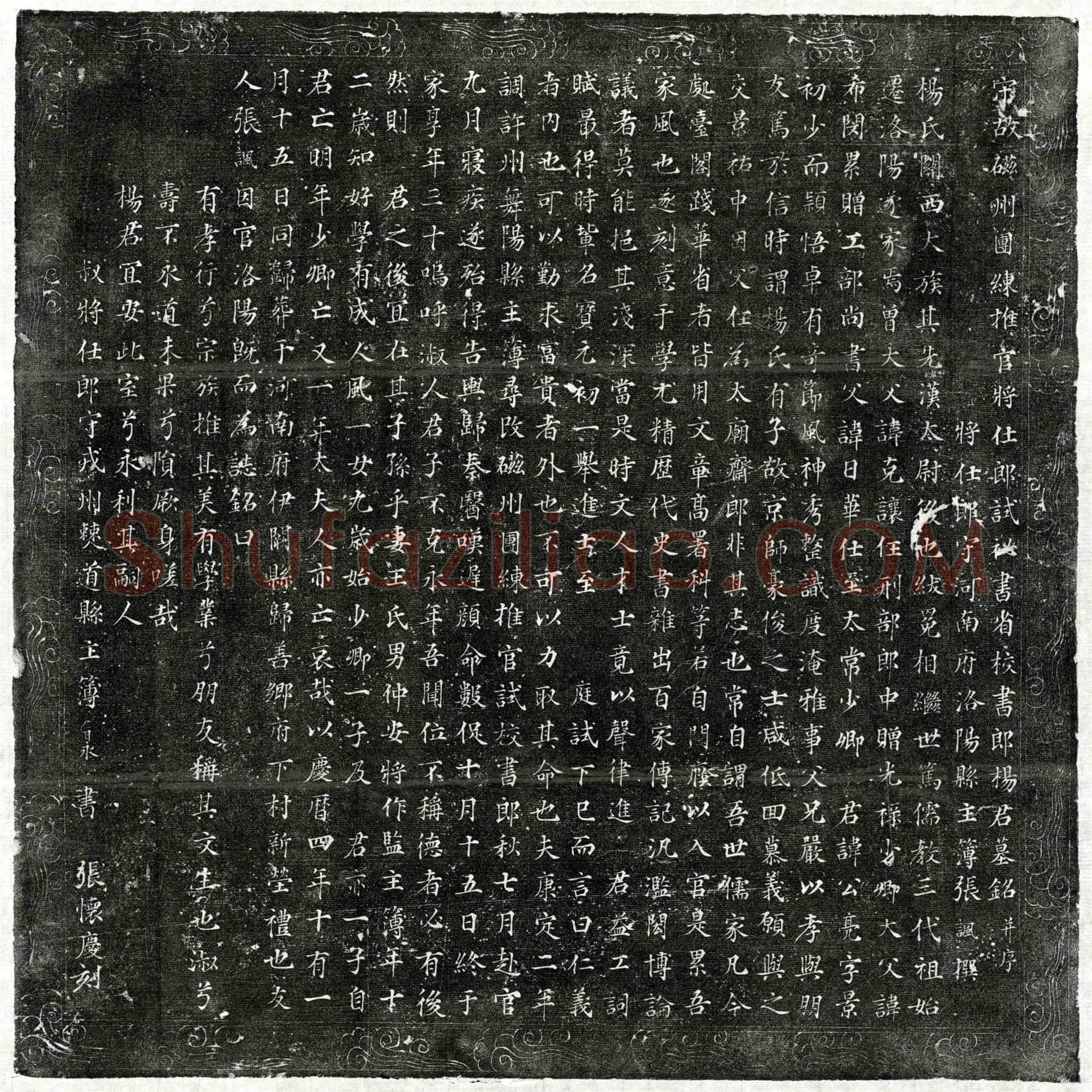 北宋 杨公亮 墓誌