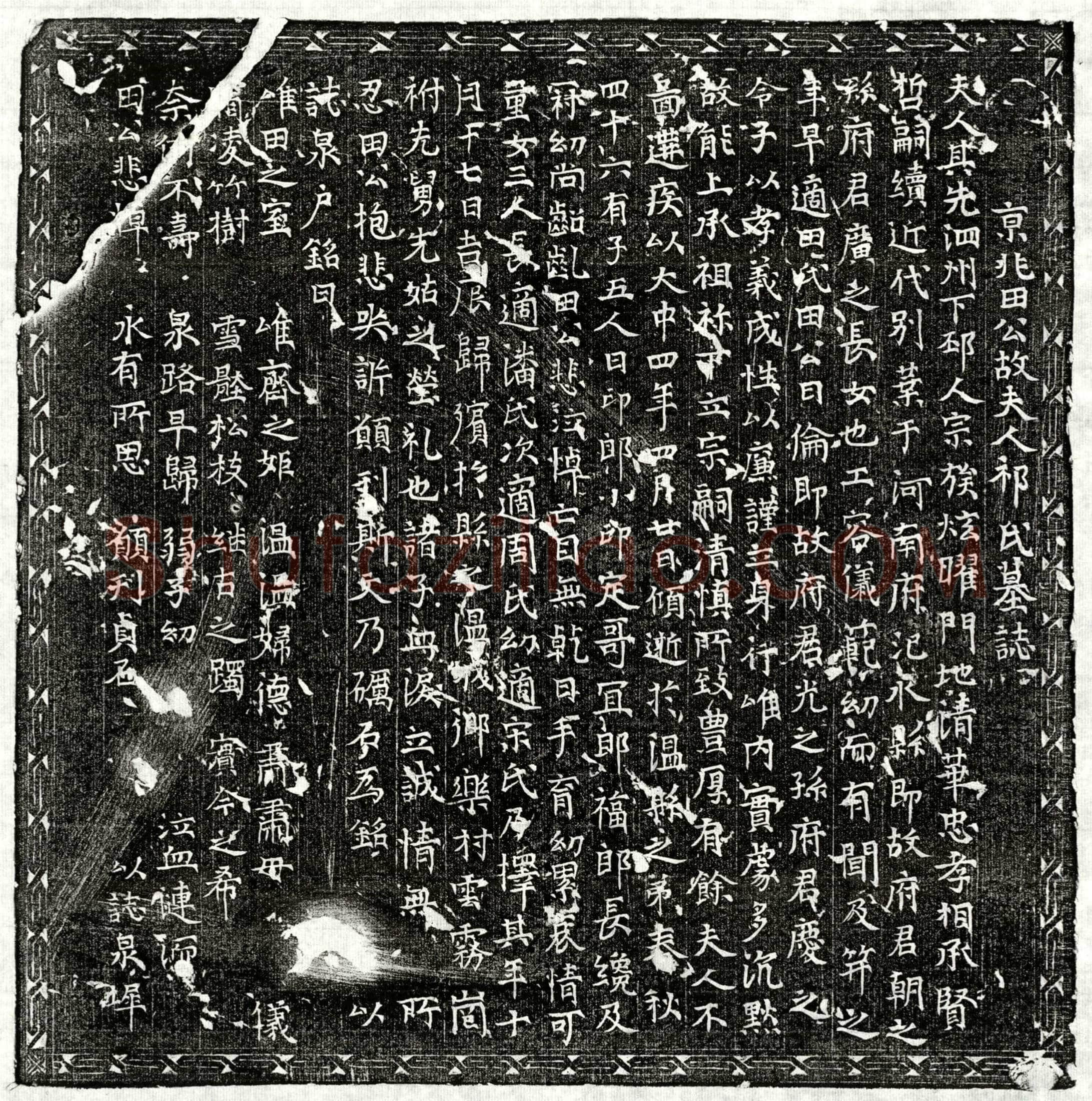 唐田日伦妻祁氏墓誌(京兆田公故夫人祁氏墓誌)