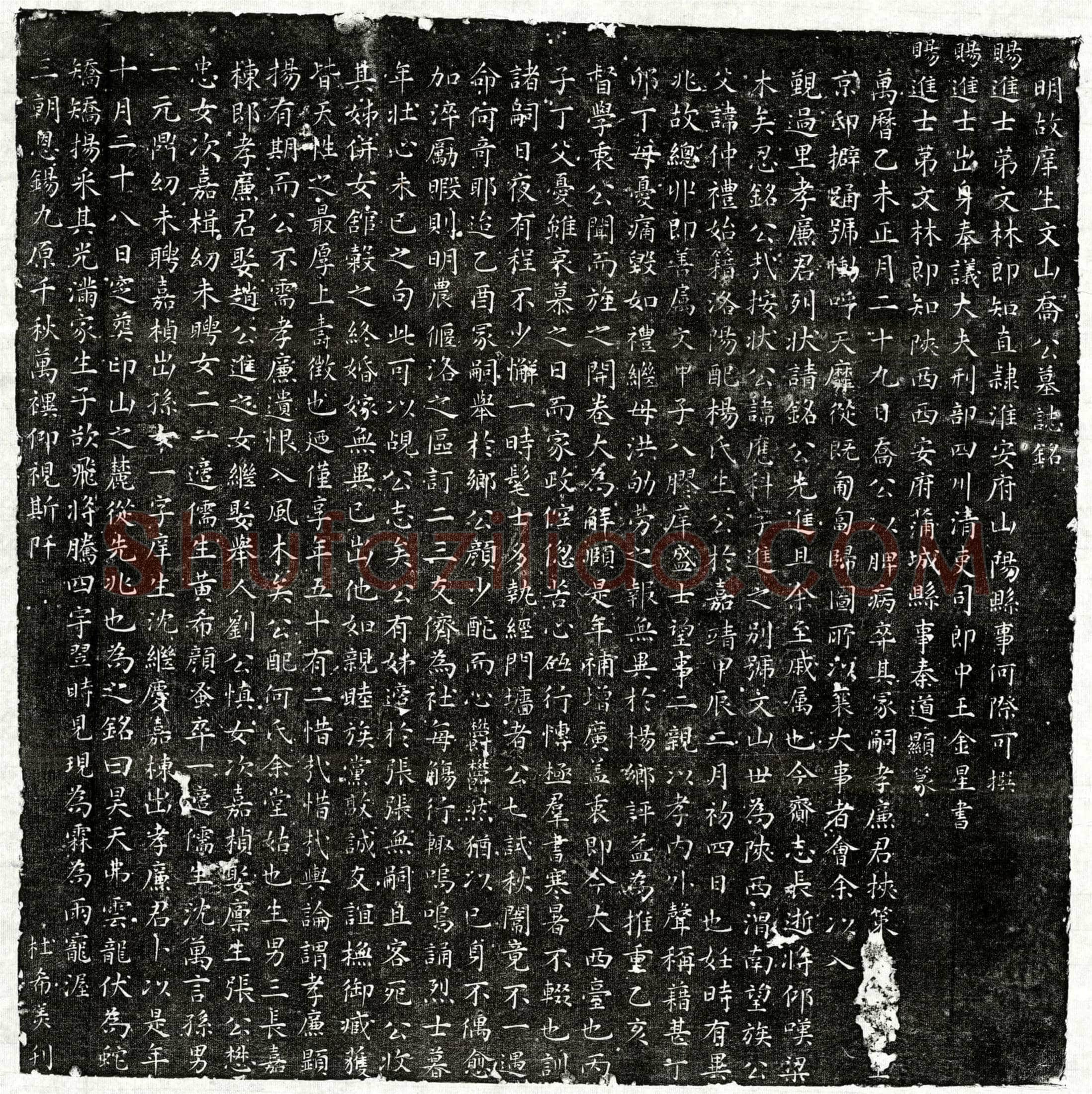 明 乔应科 墓誌