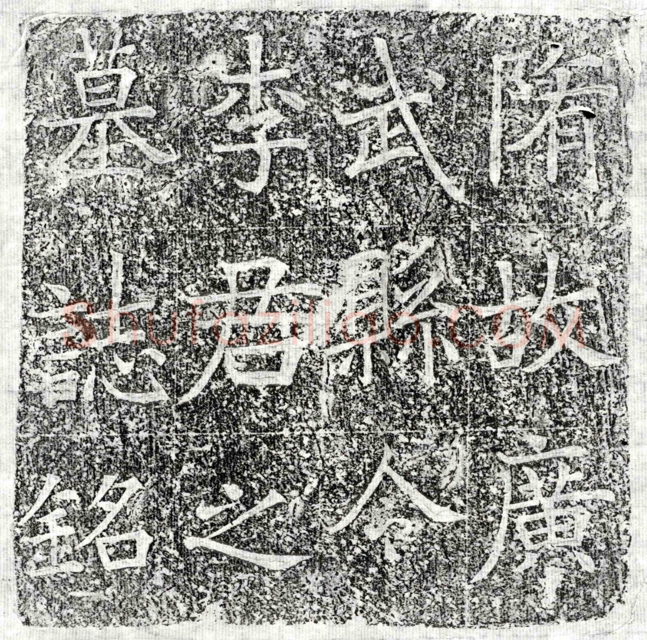 隋 李当子 墓誌