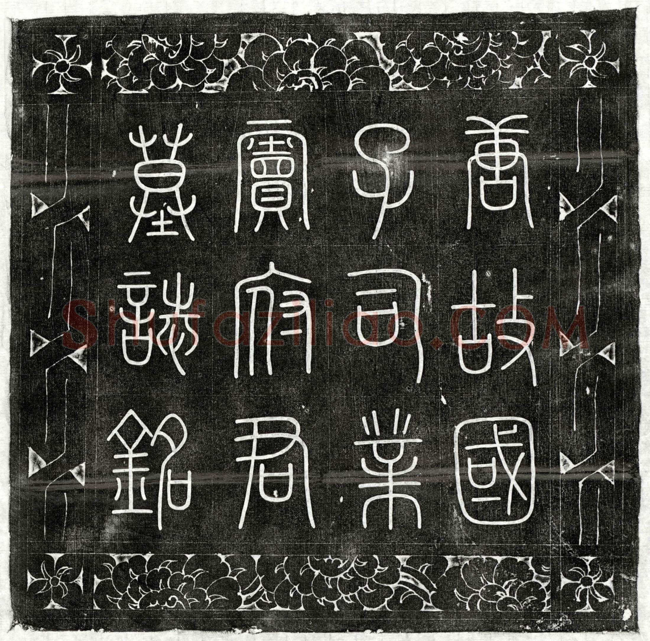 唐窦牟墓誌(唐朝散大夫守国子司业上柱国扶风窦公墓誌铭并序)