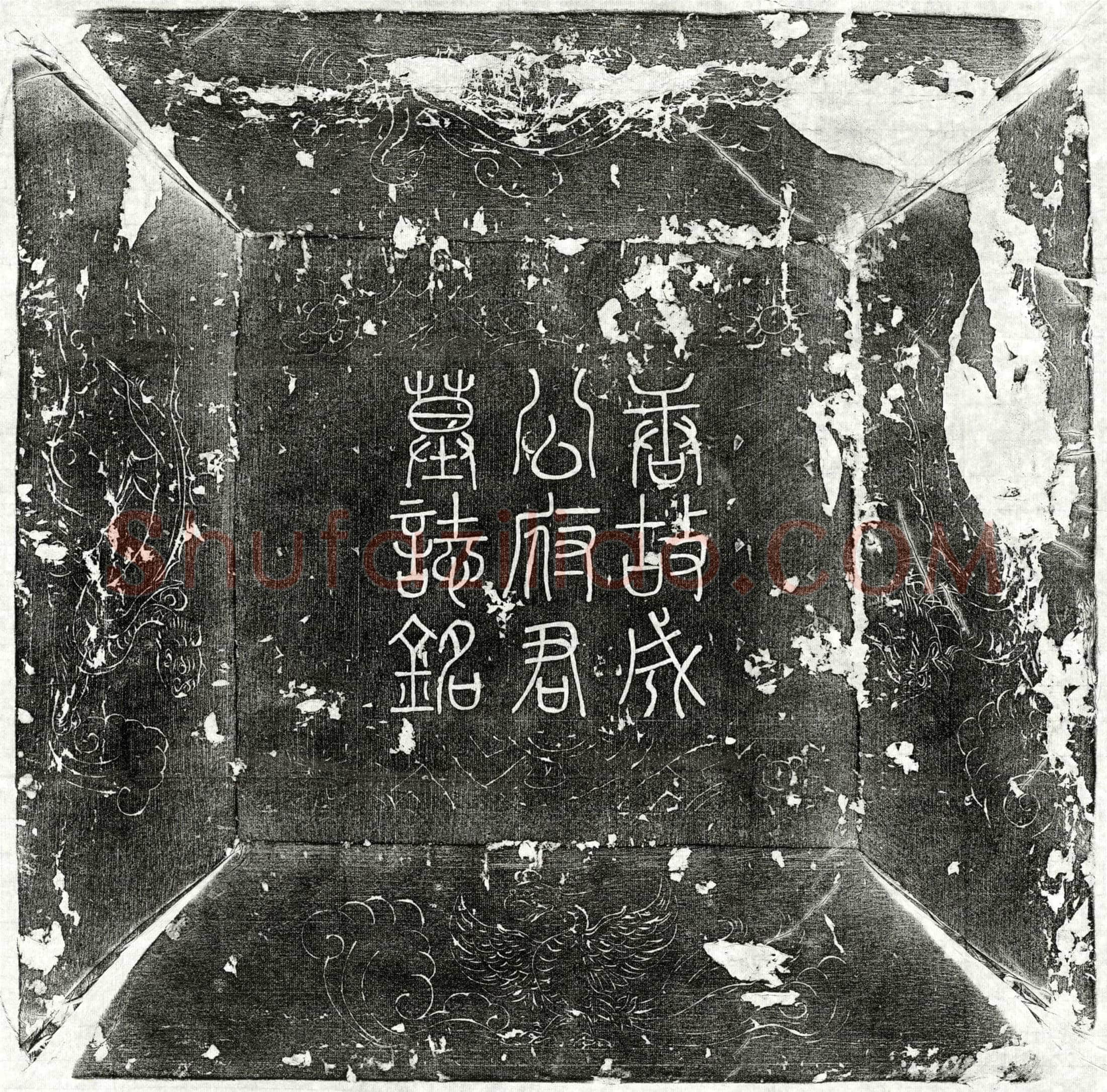 唐 成瑶 墓誌