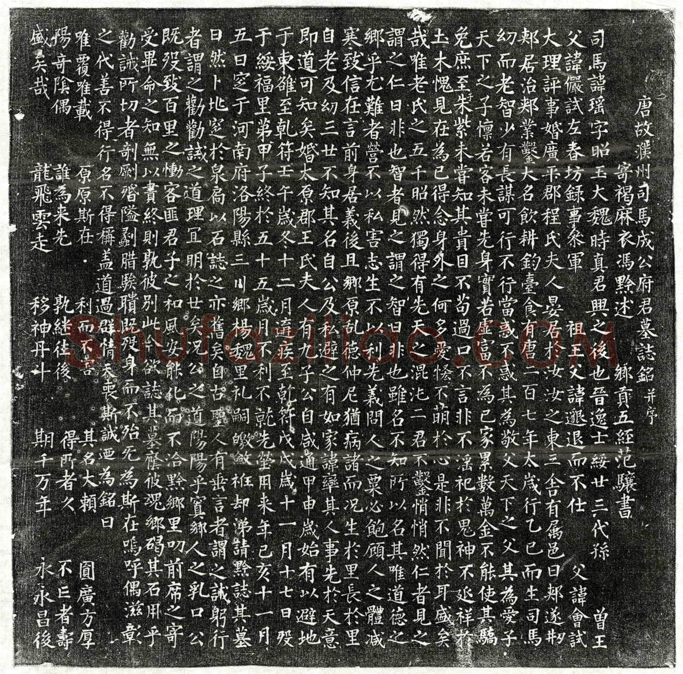 唐 成瑶 墓誌