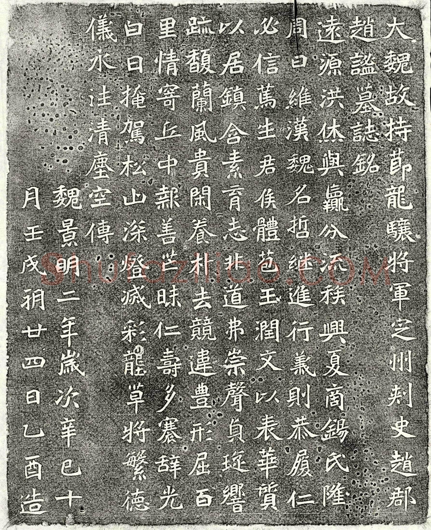 北朝 赵谧 墓誌