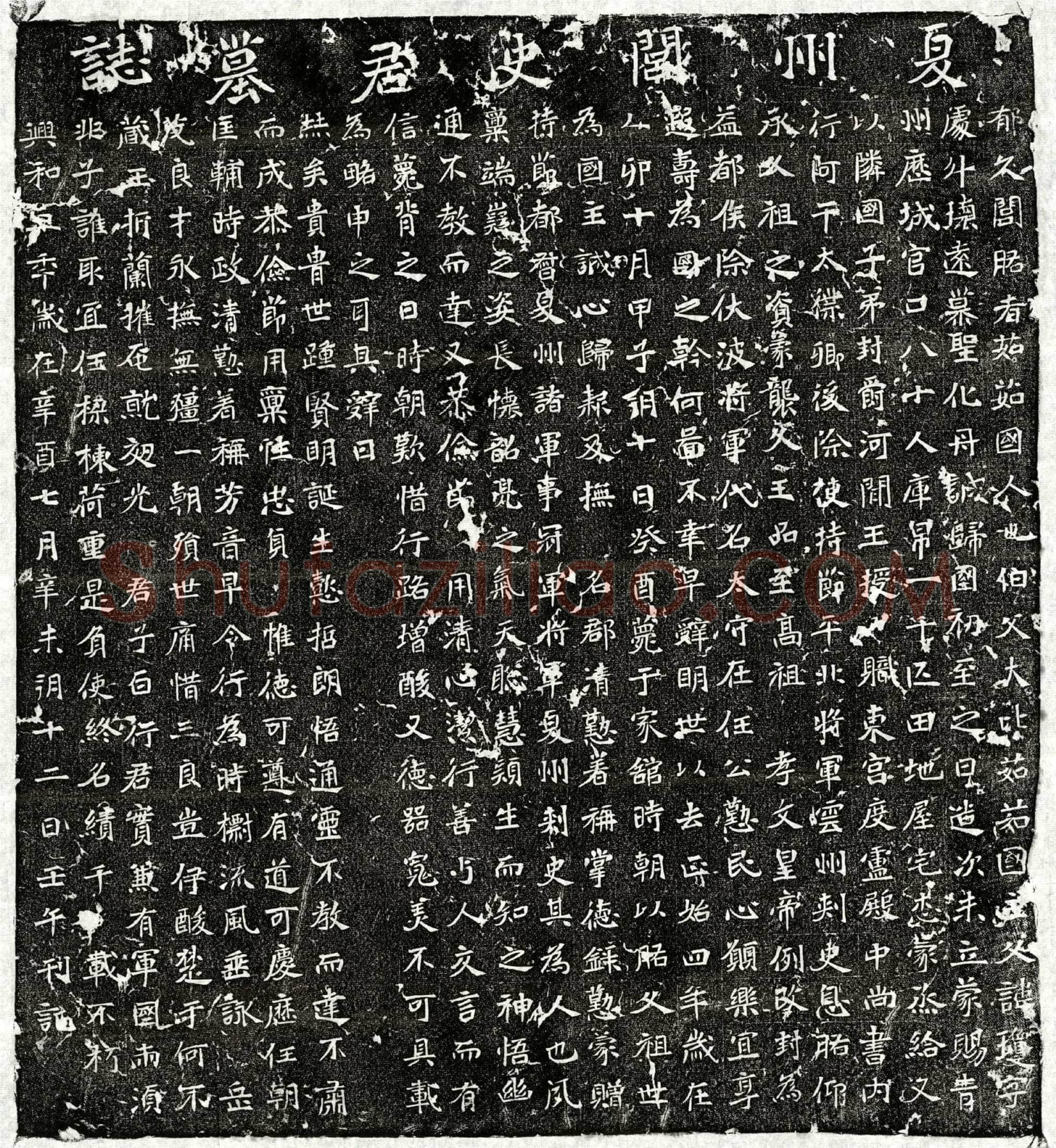北朝 郁久闾肱 墓誌