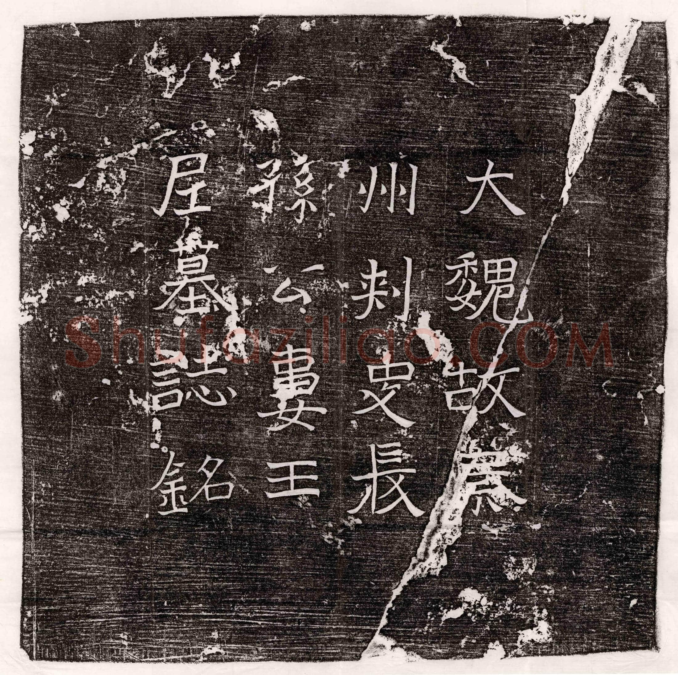 北朝 任祥 墓誌