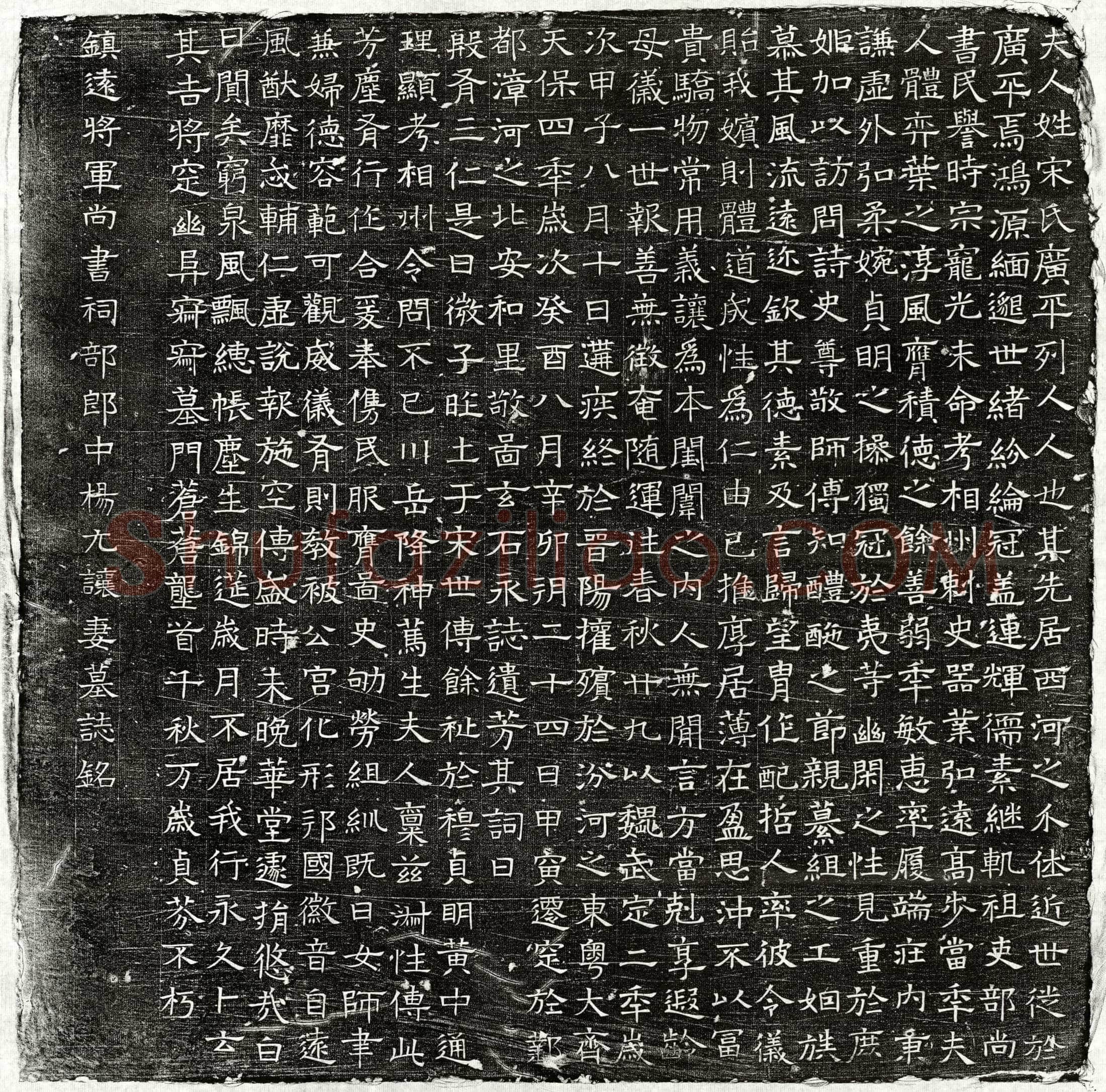 北朝 杨元让妻宋氏 墓誌