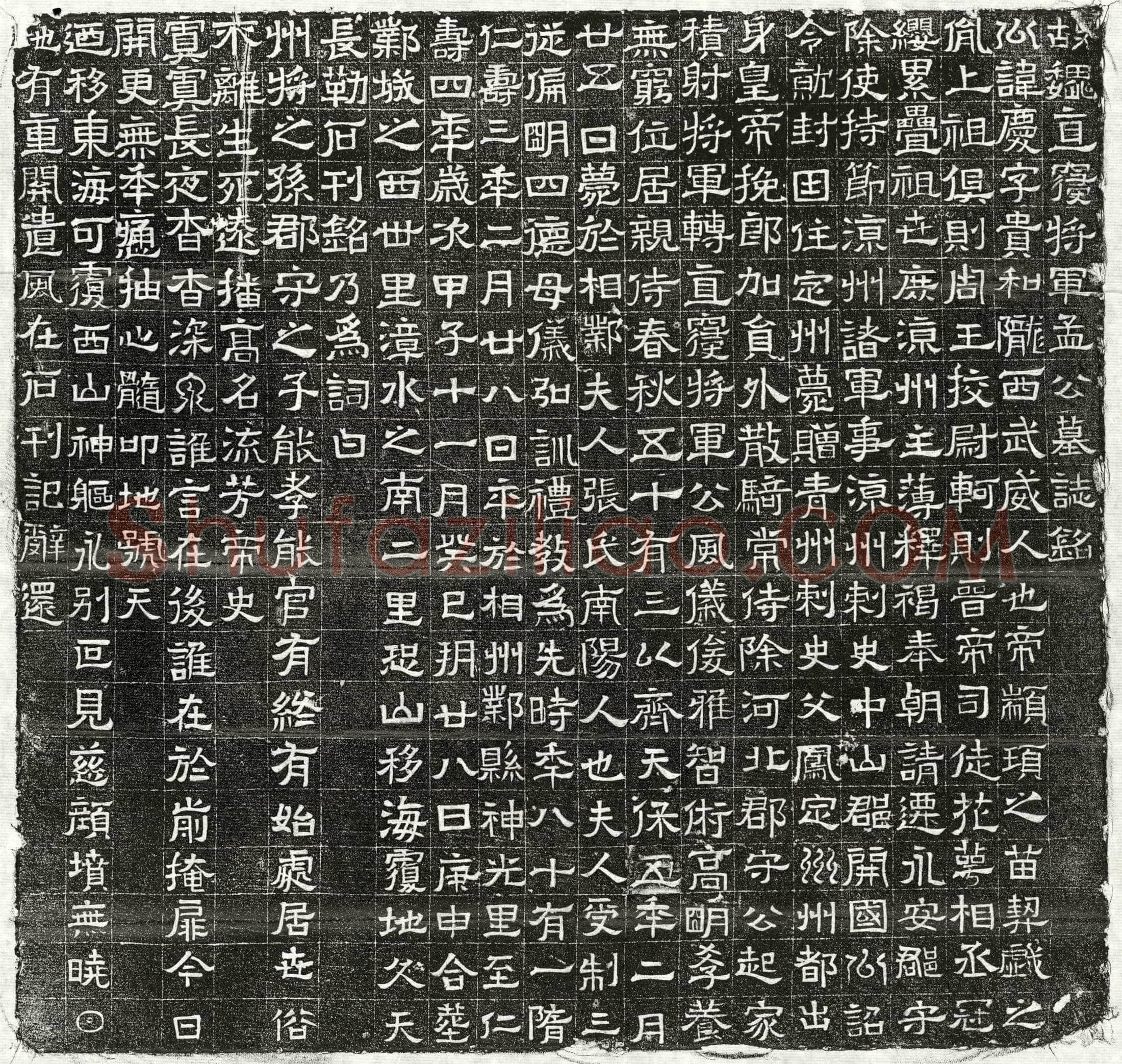 隋 孟庆 墓誌