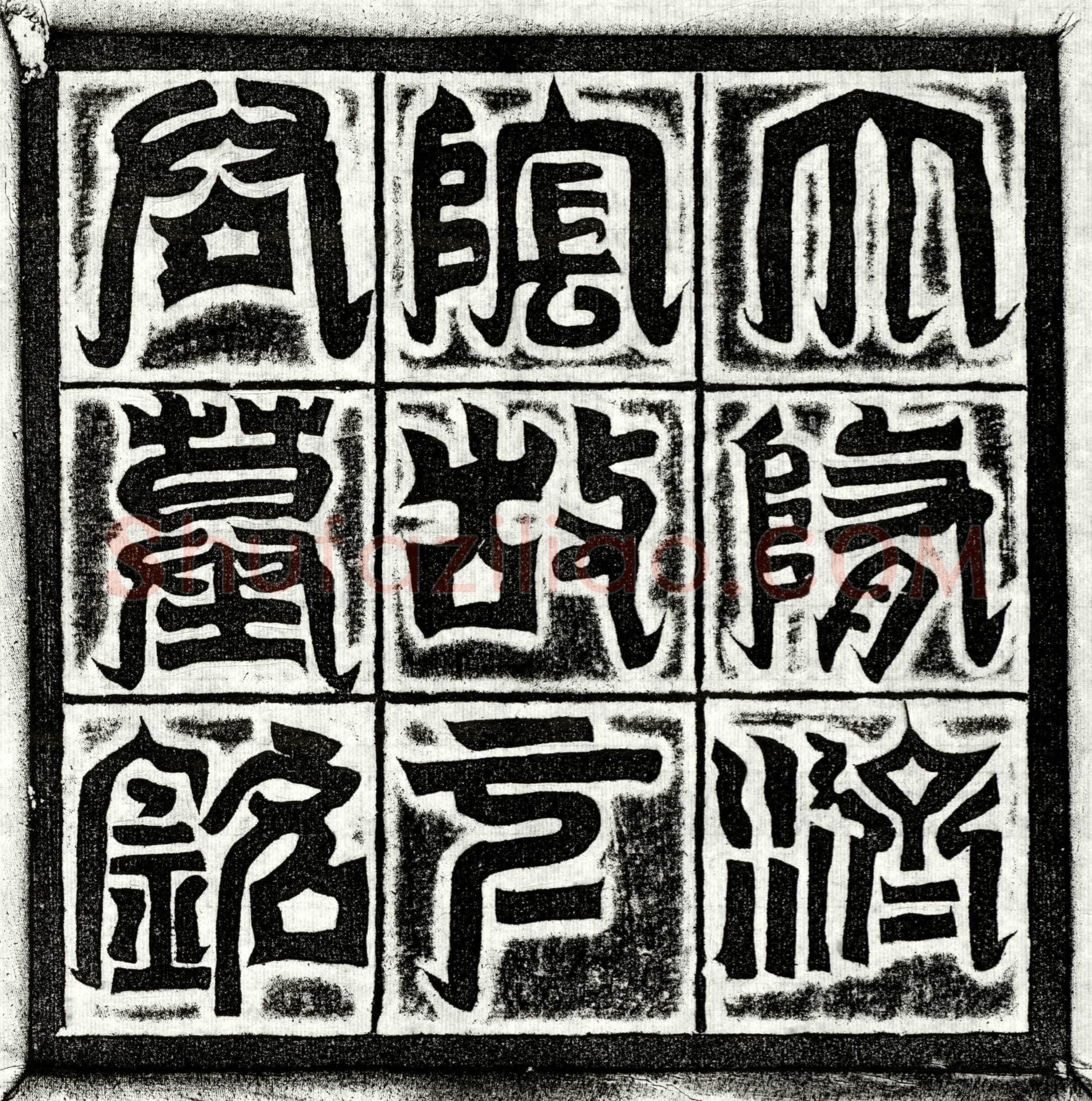 隋 元茂 墓誌