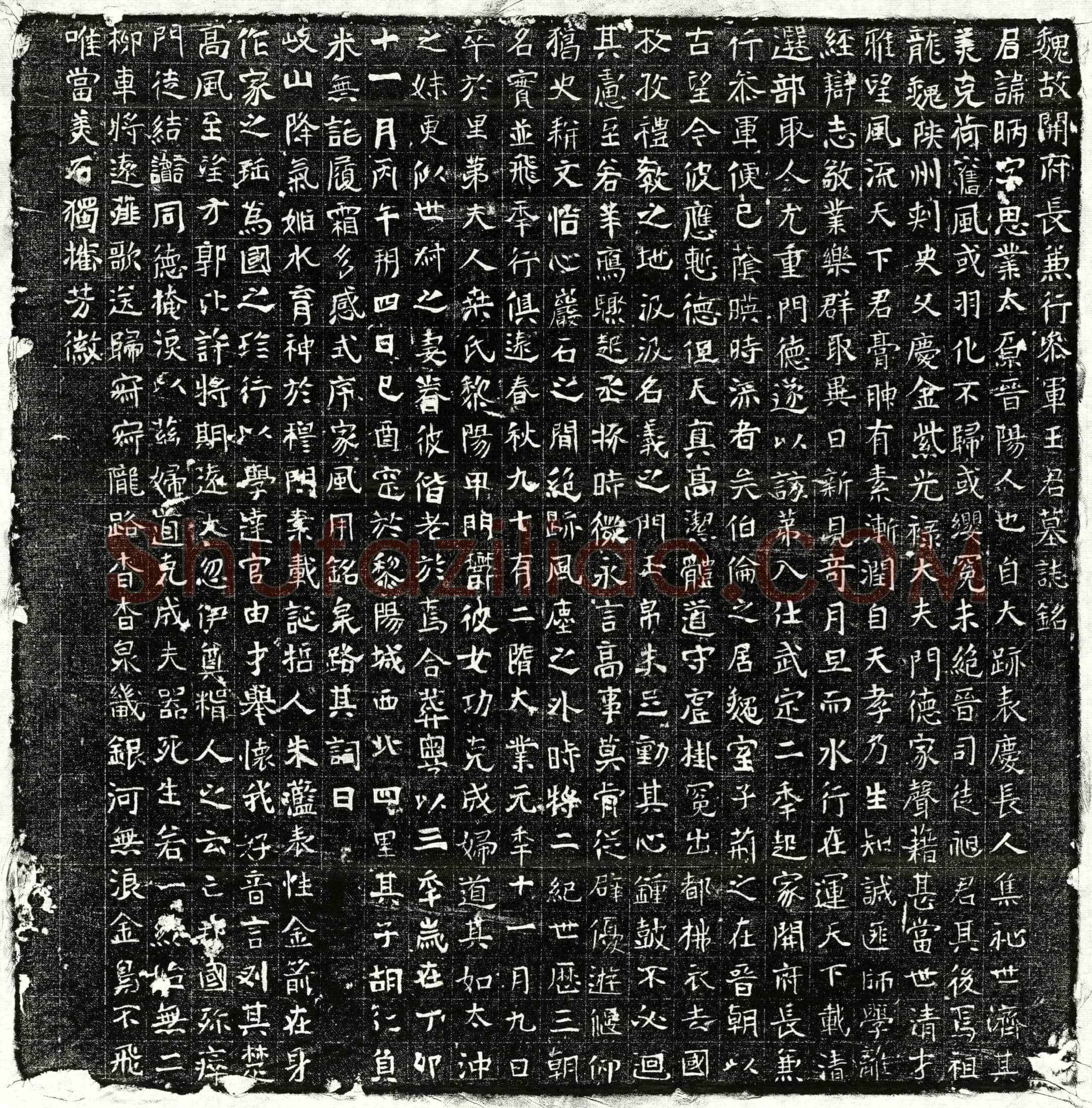 隋 王昞 墓誌