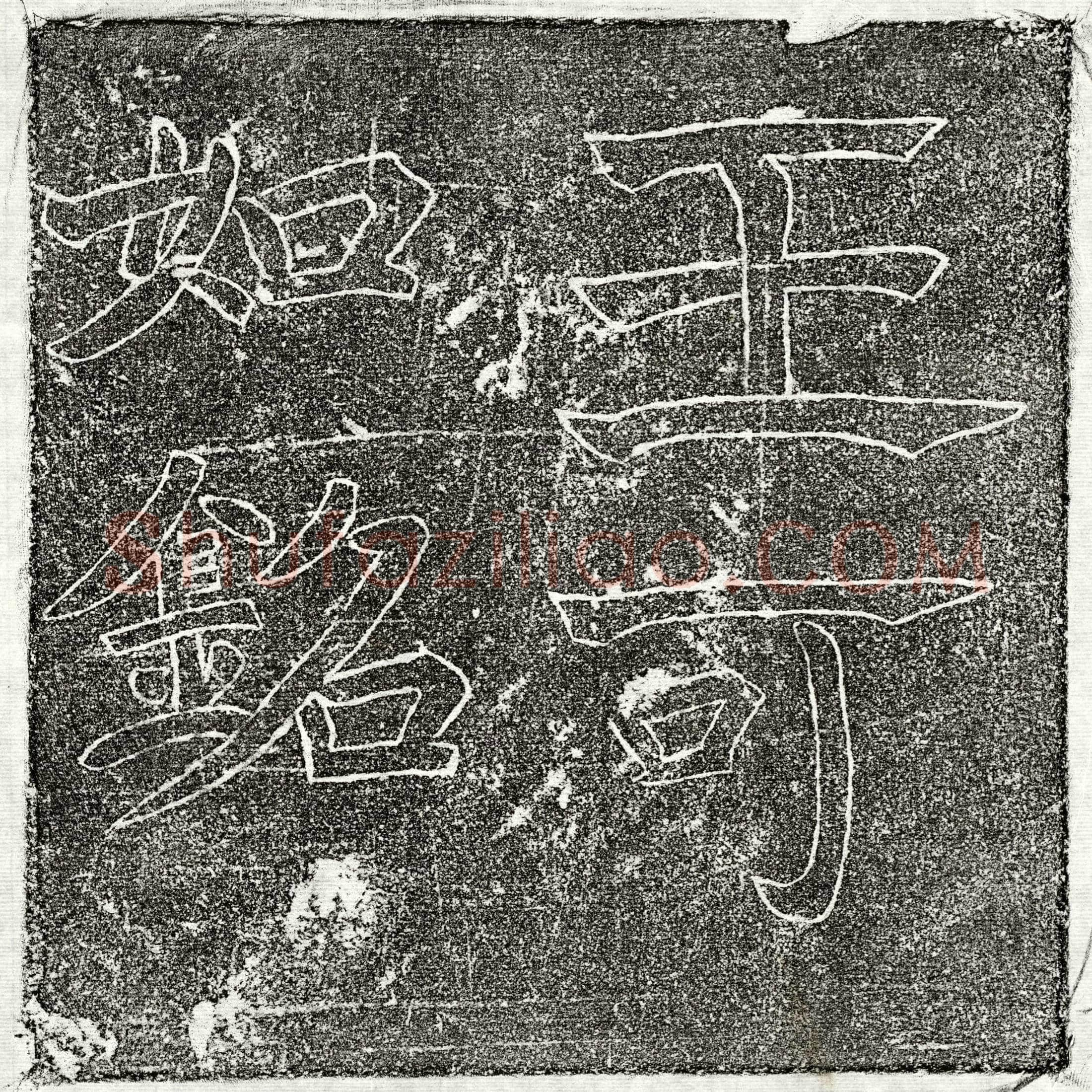 隋 王德 墓誌