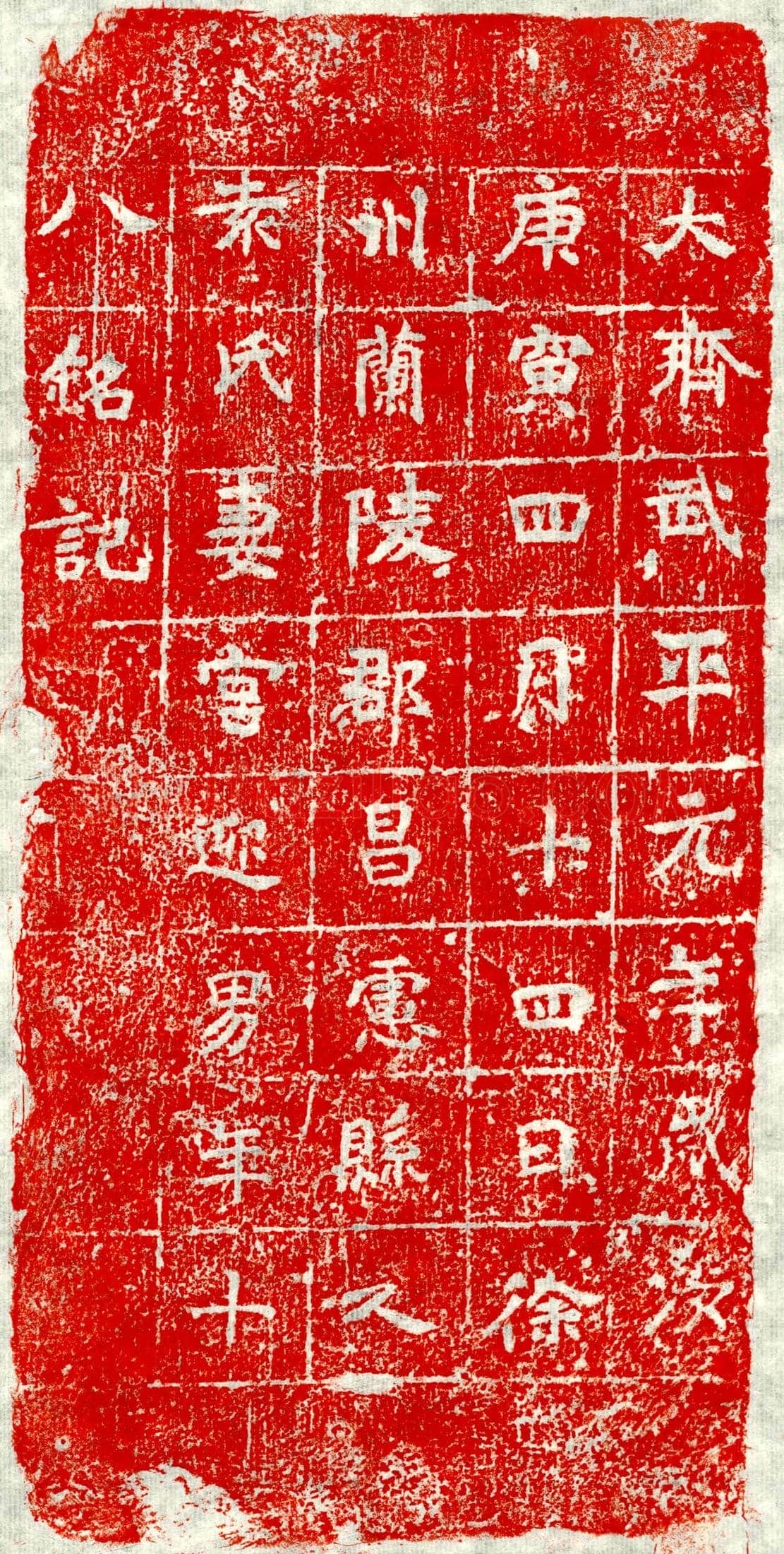 北朝袁君妻宫迎男墓誌