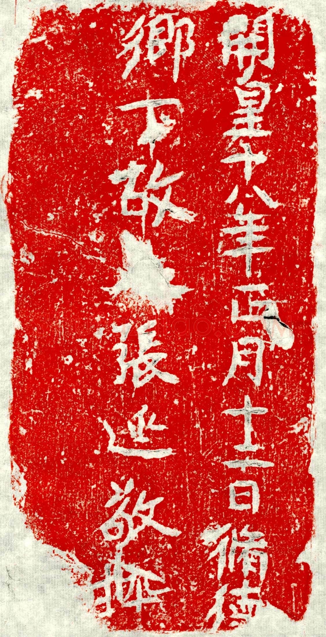隋 张延敬 墓誌