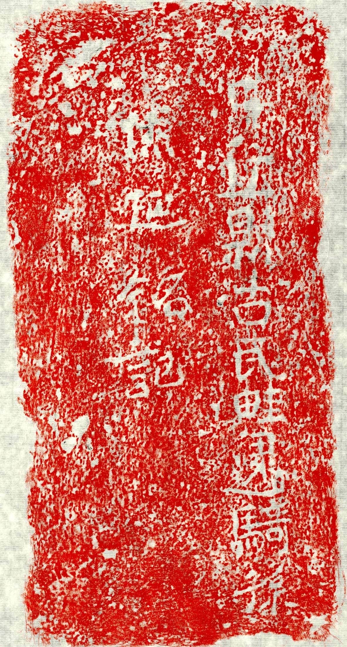 未详 孙休延 墓誌