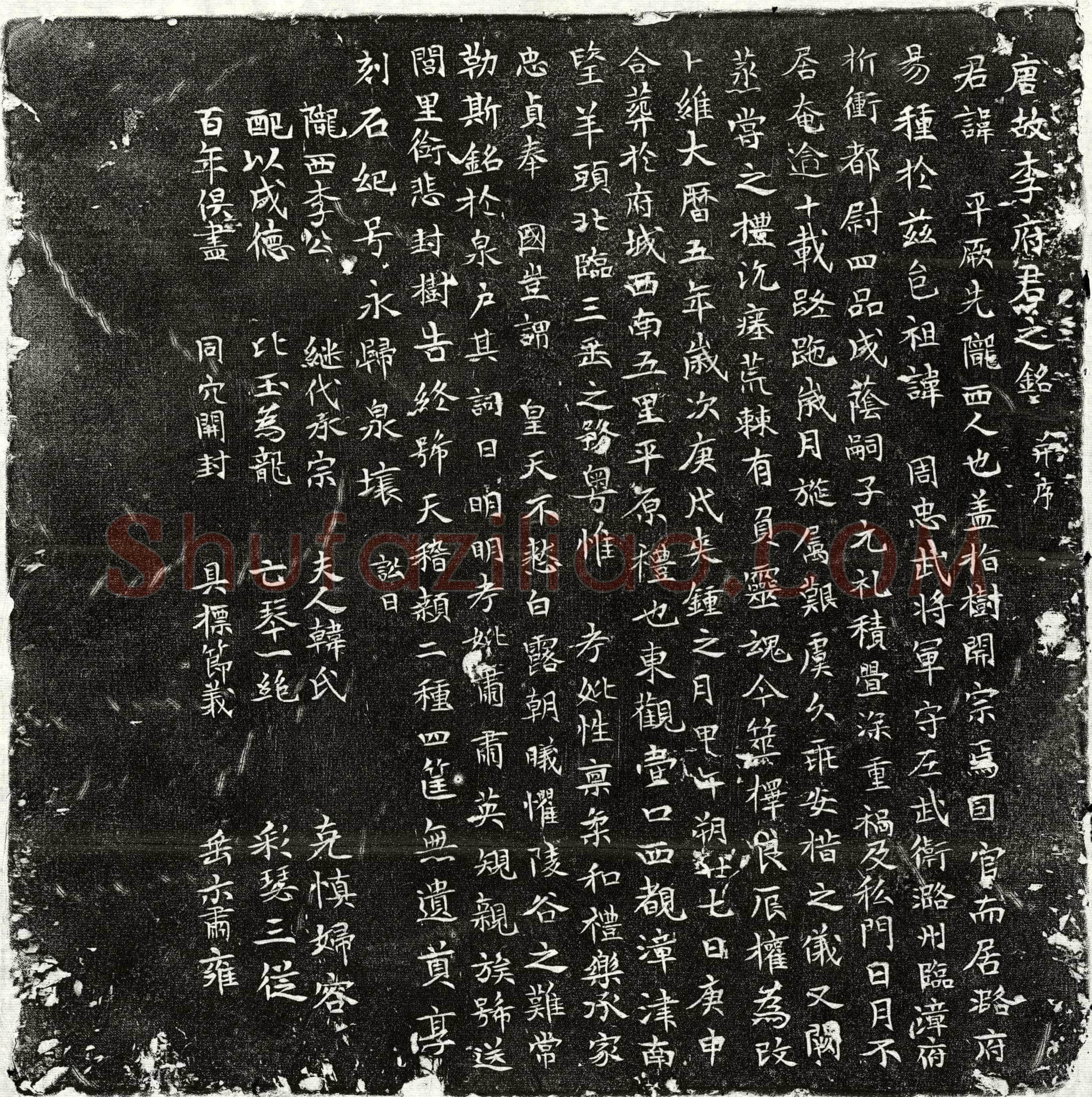 唐李平墓誌(唐故李府君之铭并序)