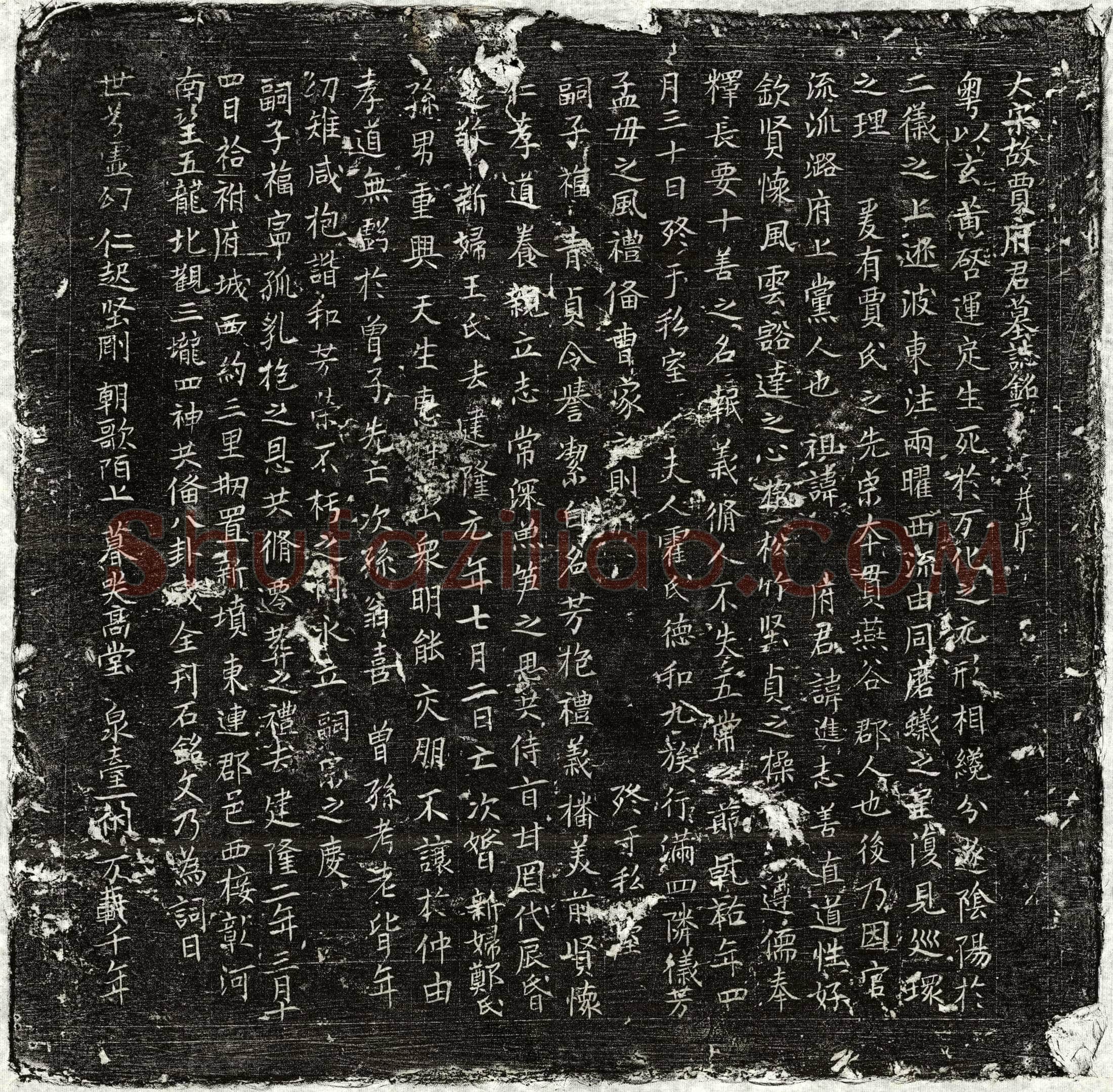 北宋 贾进志 墓誌