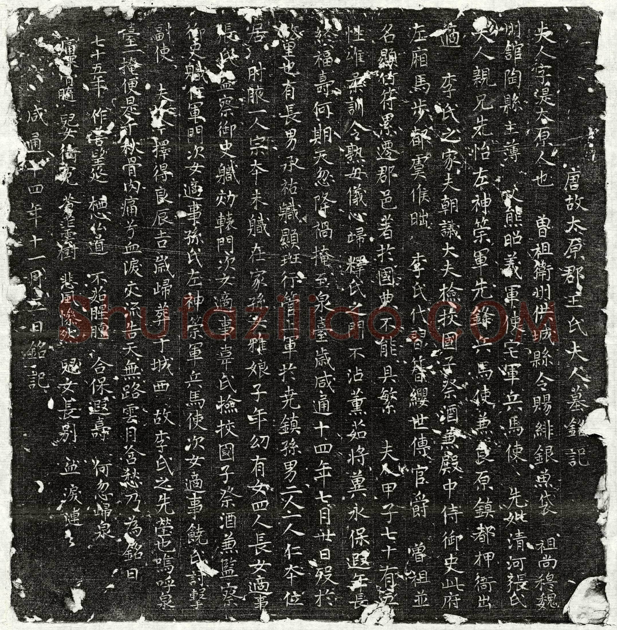 唐 李昢妻王湜 墓誌
