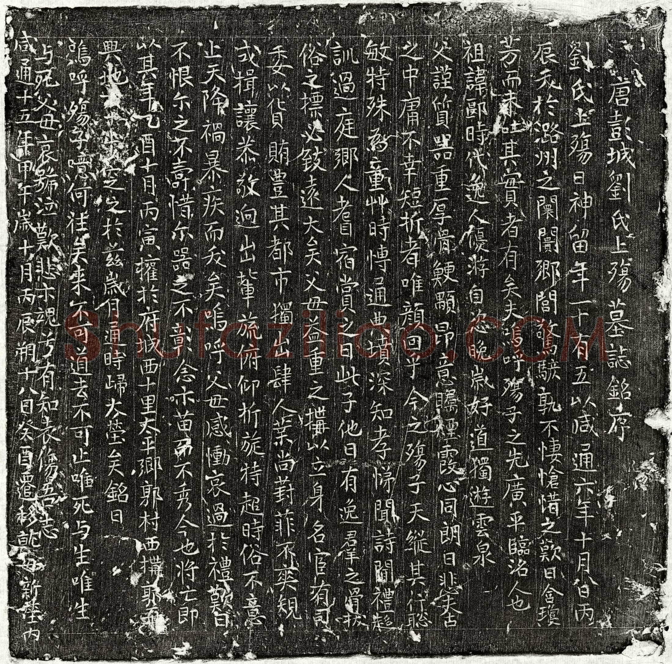 唐 刘神留 墓誌