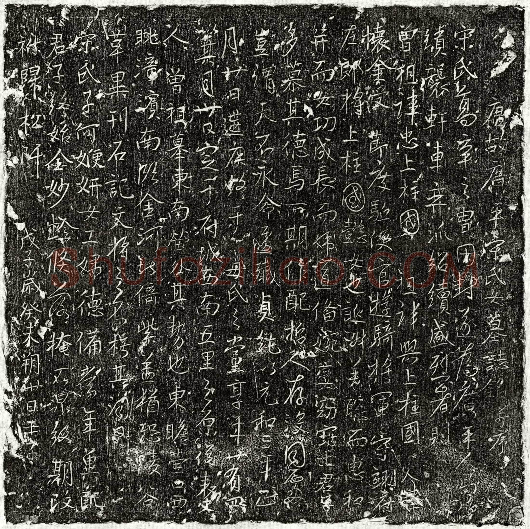 唐宋怀金女墓誌(唐故广平宋氏女墓誌铭并序)