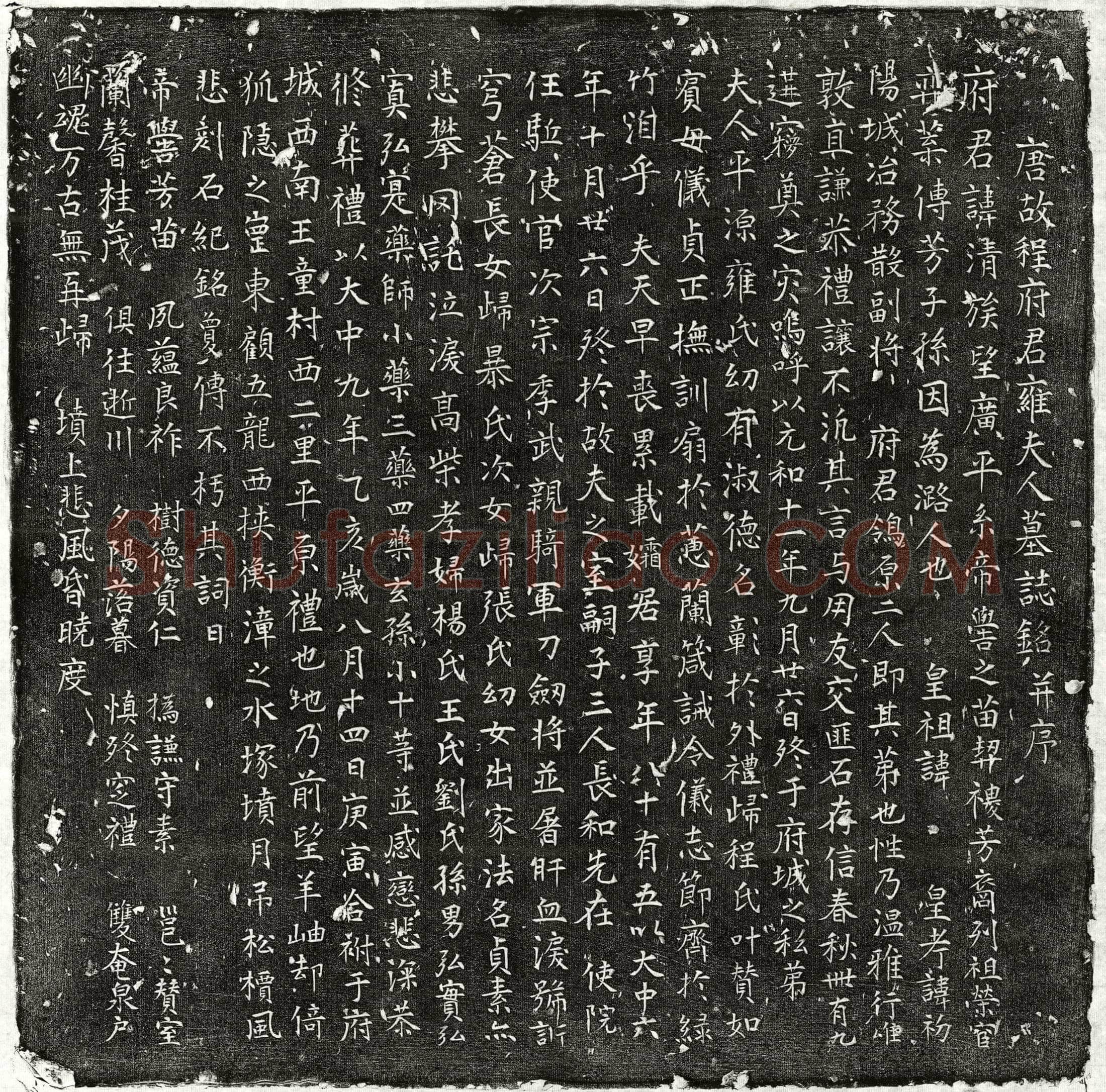 唐 程清 程清妻雍氏 墓誌