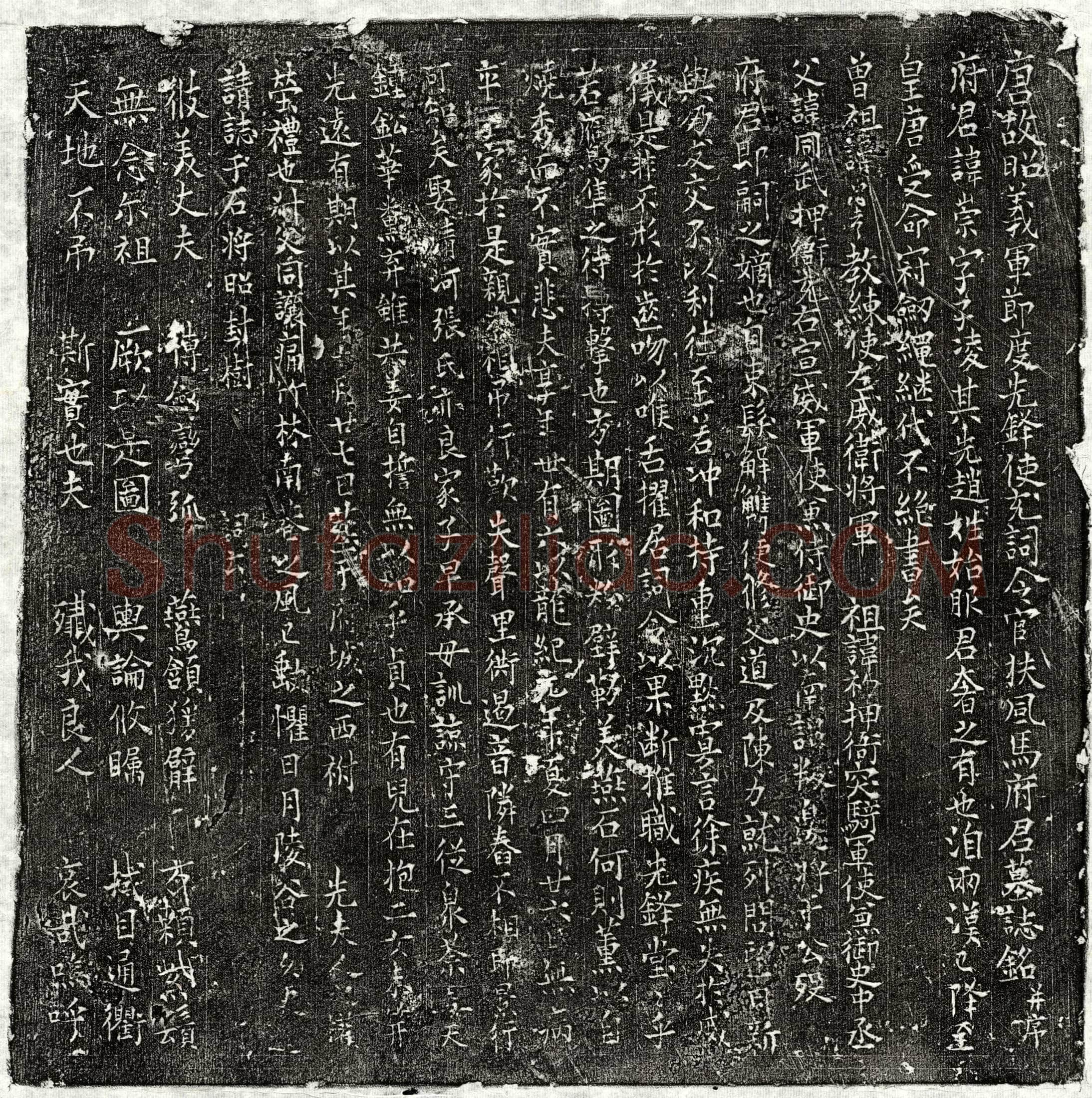 唐 马崇 墓誌