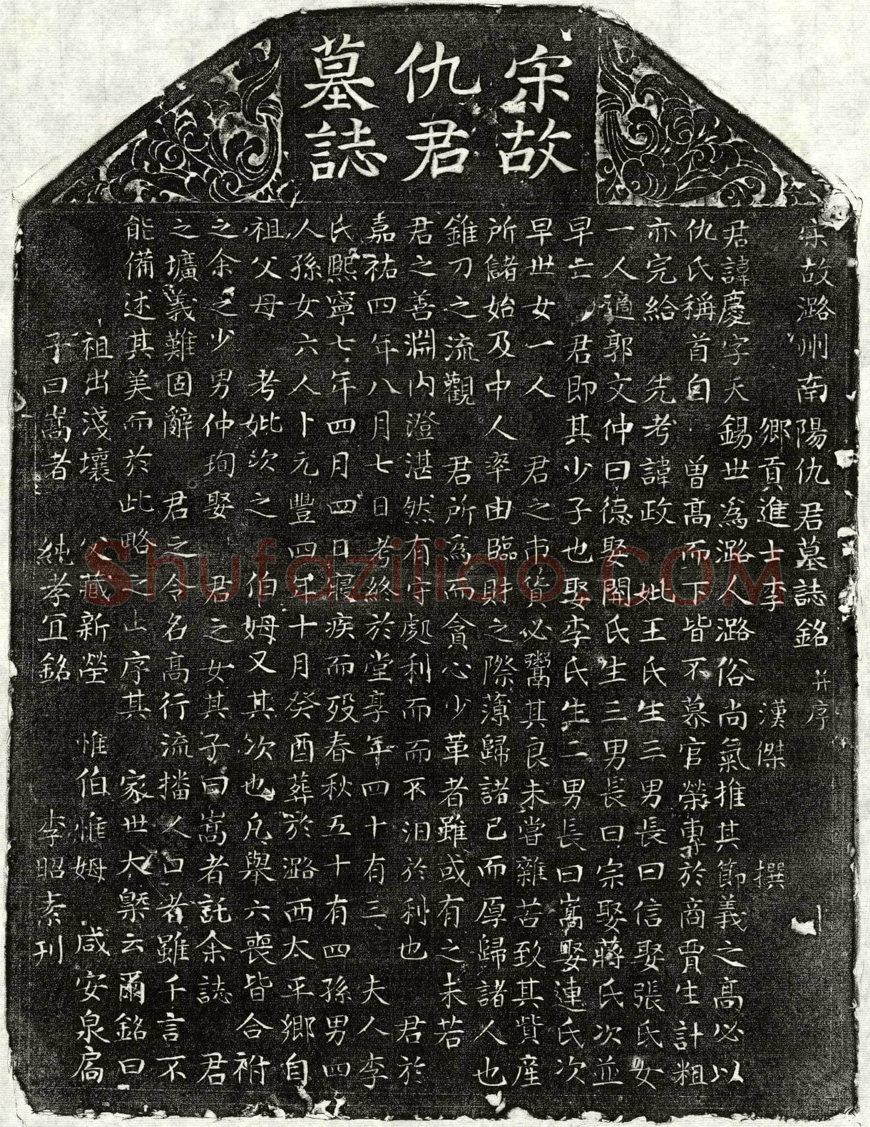 北宋仇庆墓誌(宋故潞州南阳仇君墓誌铭并序)
