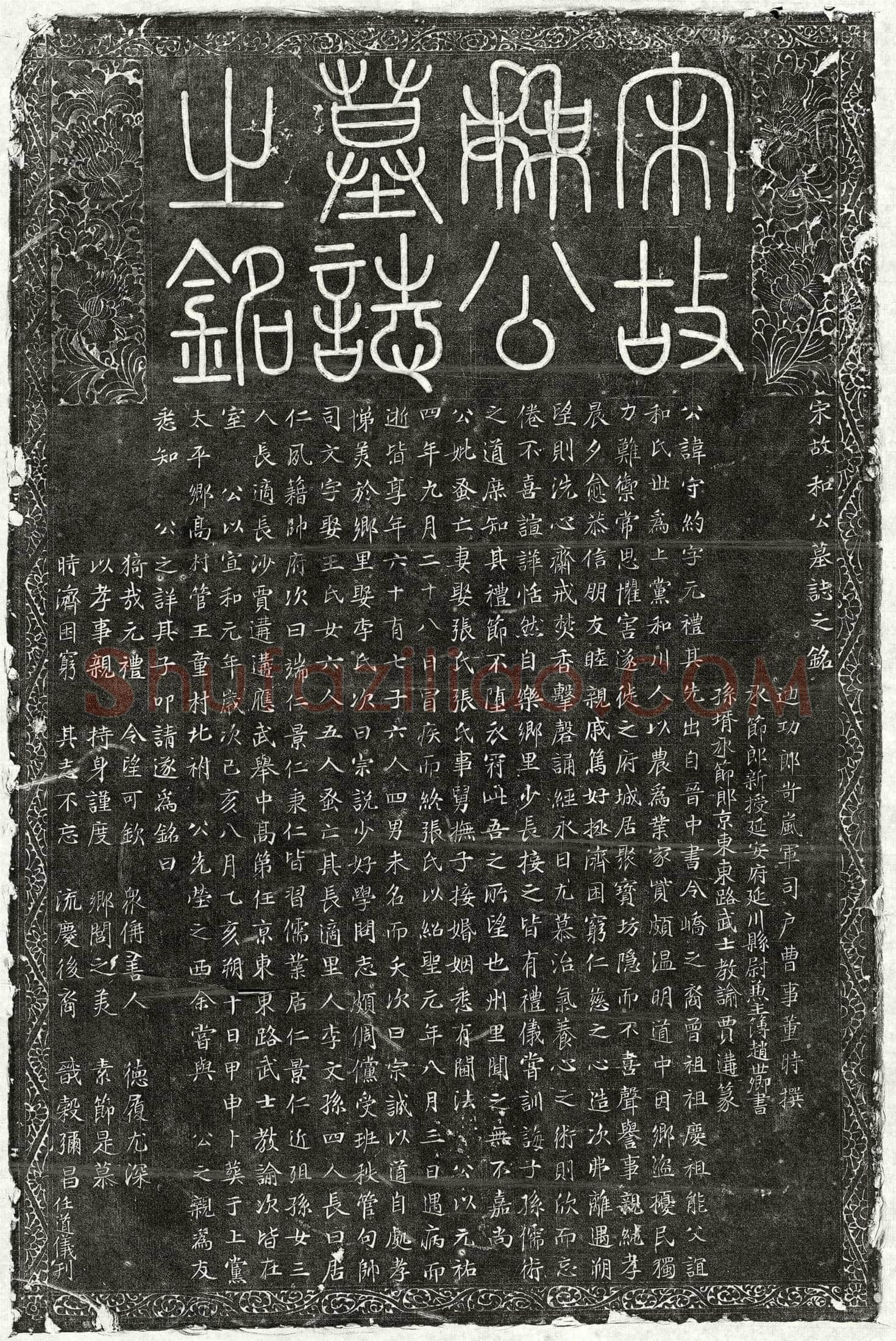 北宋和守约墓誌(宋故和公墓誌之铭)