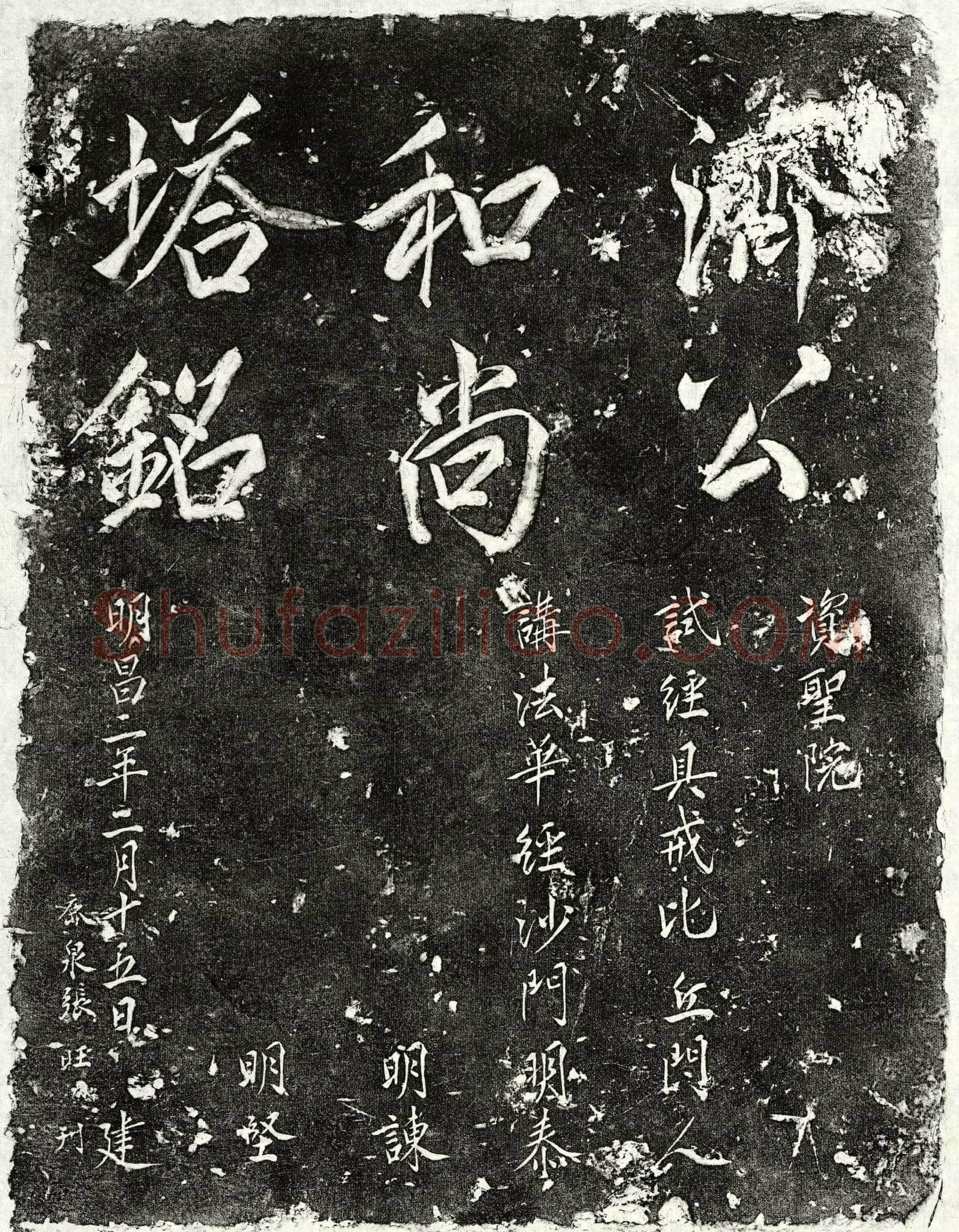 金 济公 塔铭