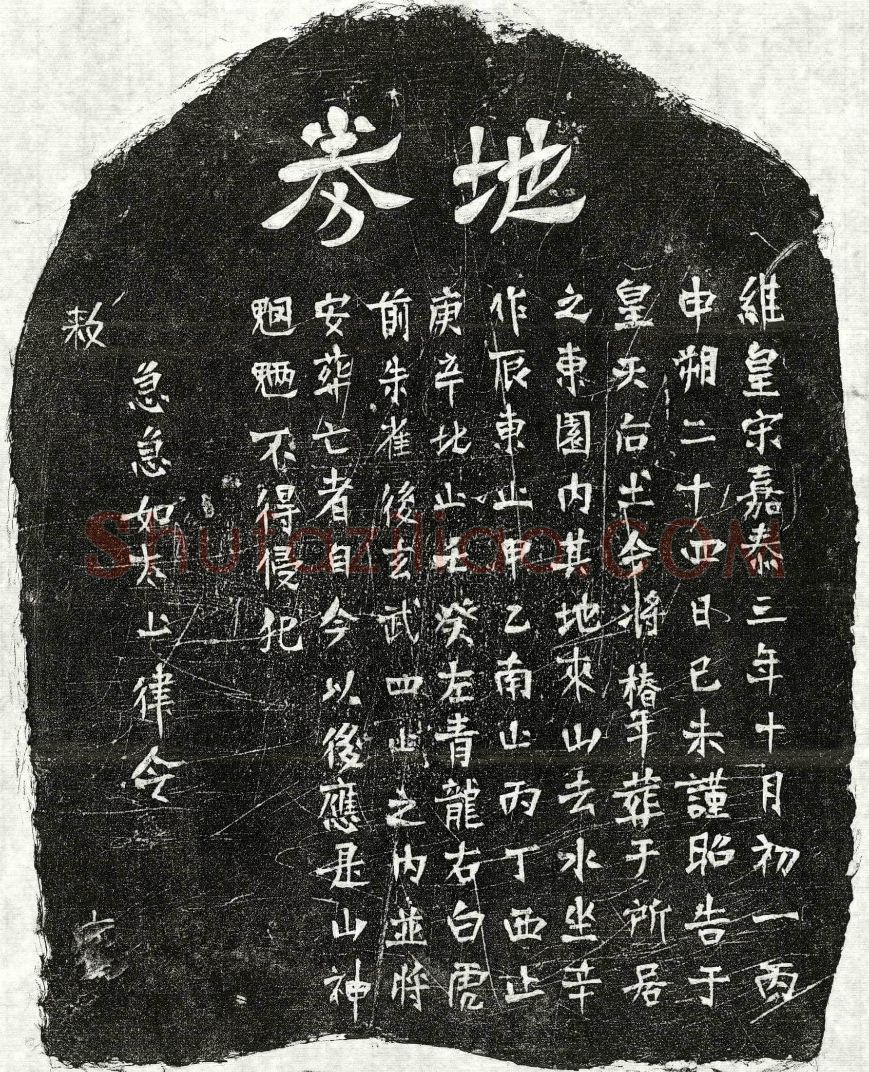 南宋 墓誌