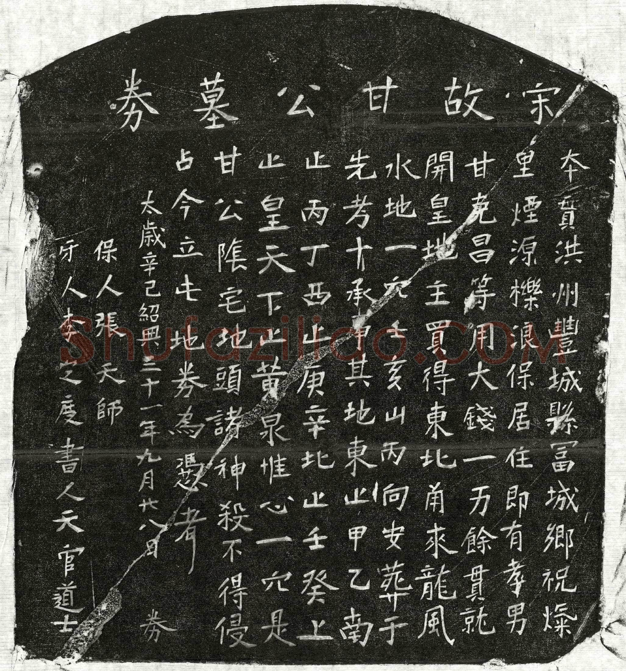 南宋 甘君 买地券