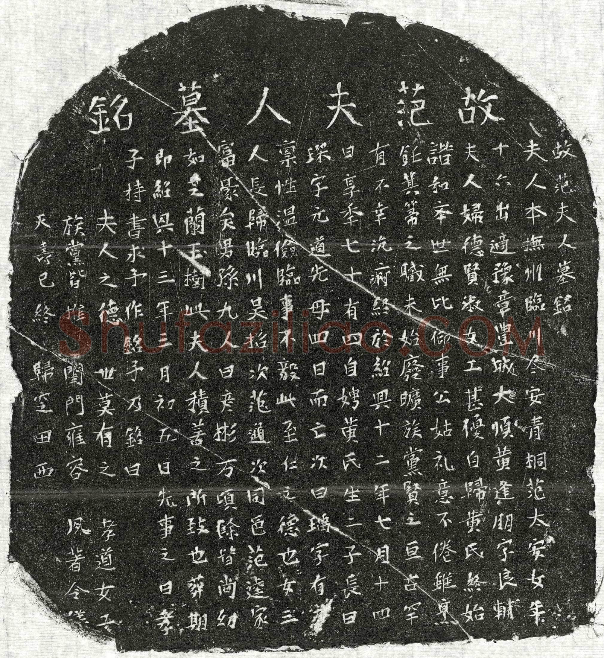 南宋 黄逢朋妻范氏 墓誌