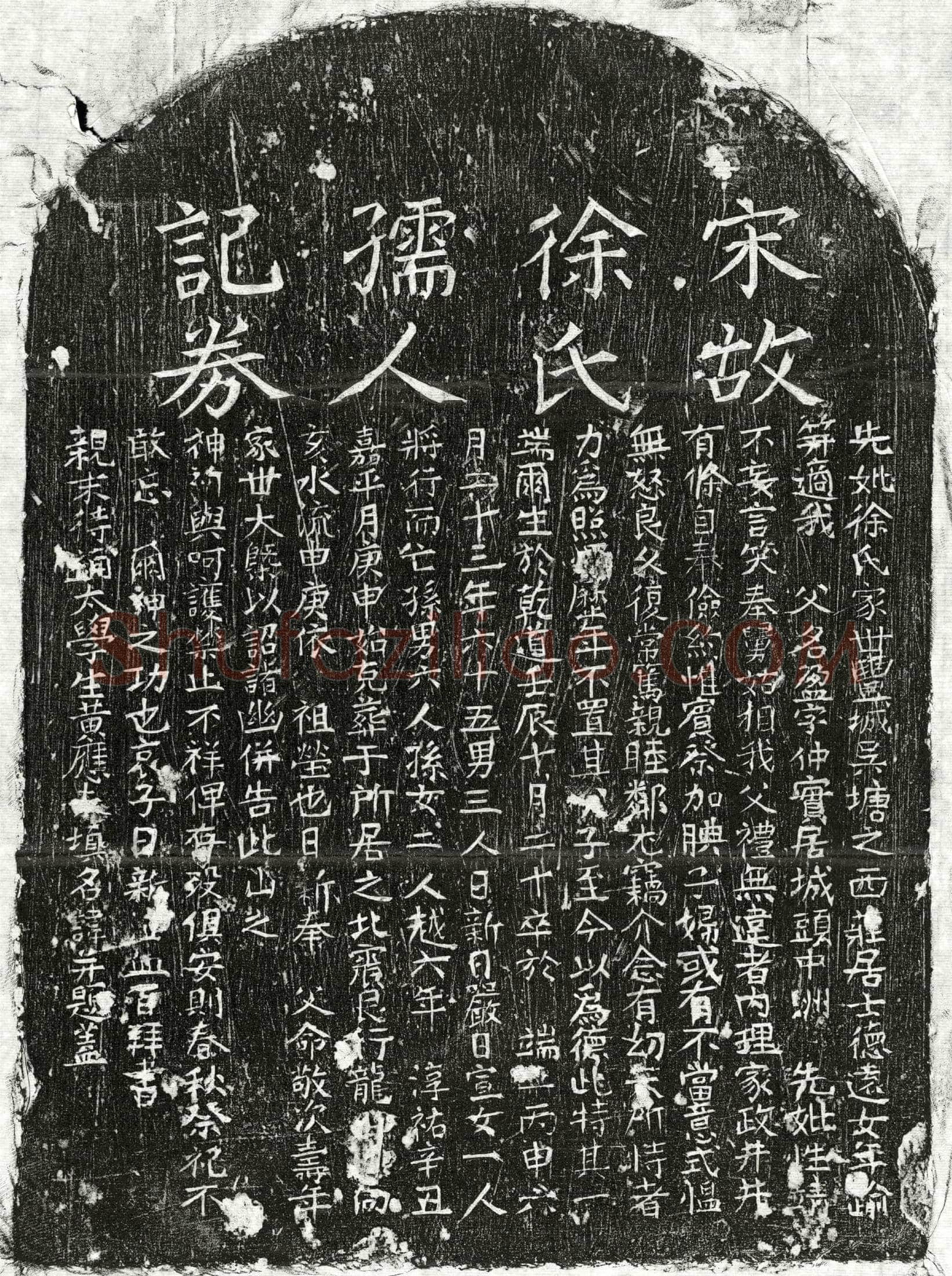 南宋 徐盈妻庄氏 买地券 墓誌