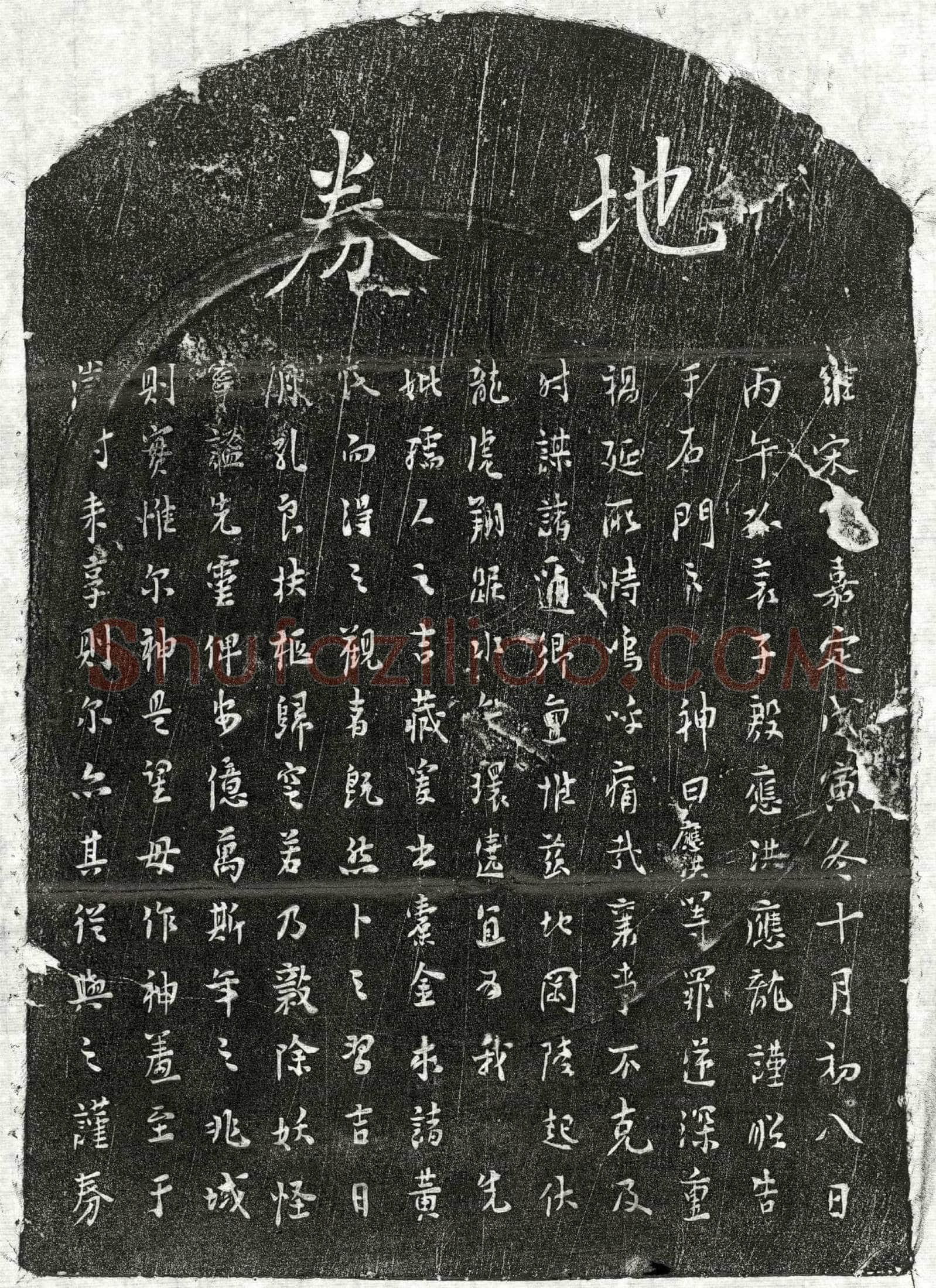 南宋 殷应洪母 买地券