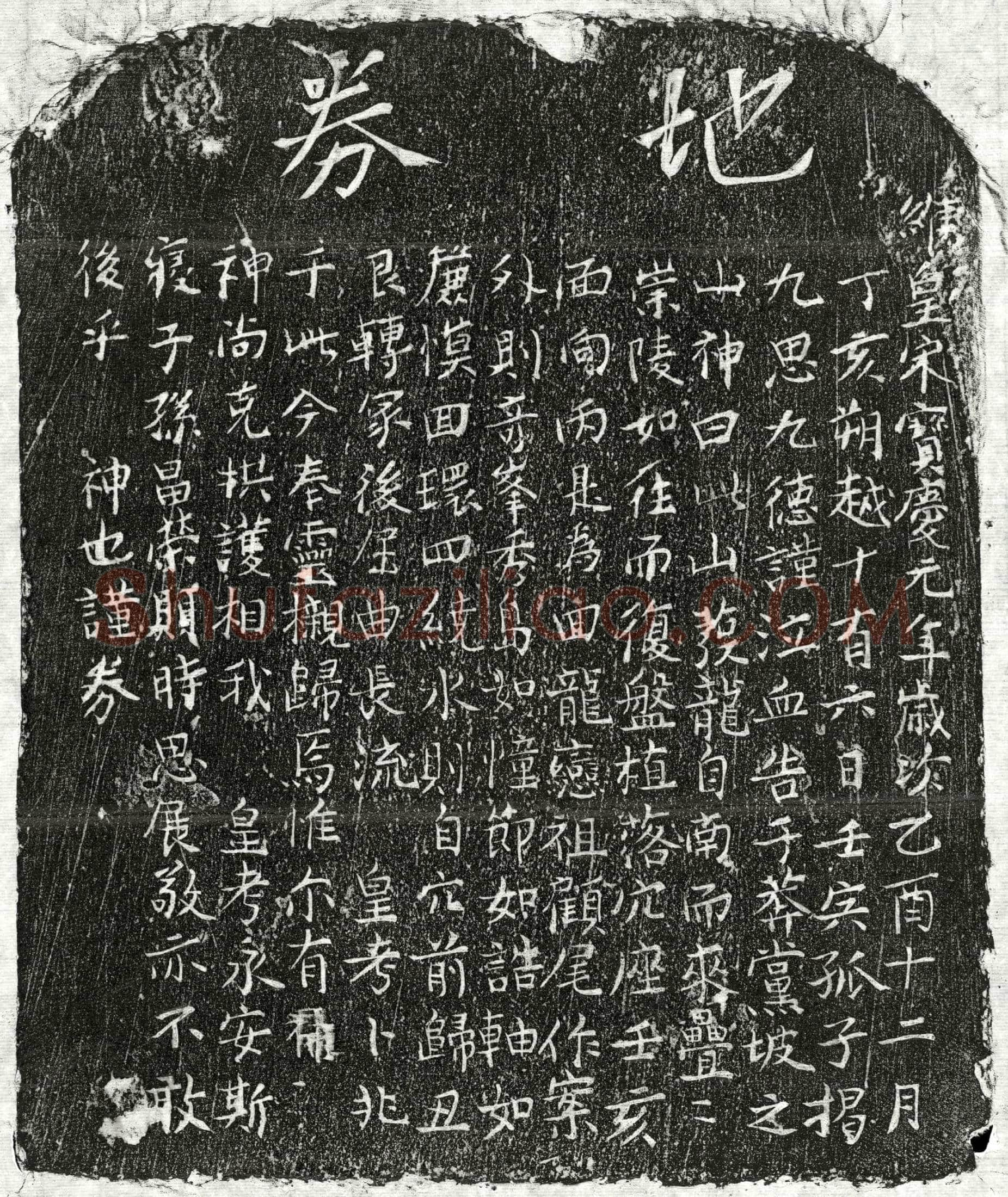 南宋 揭九思父母 买地券