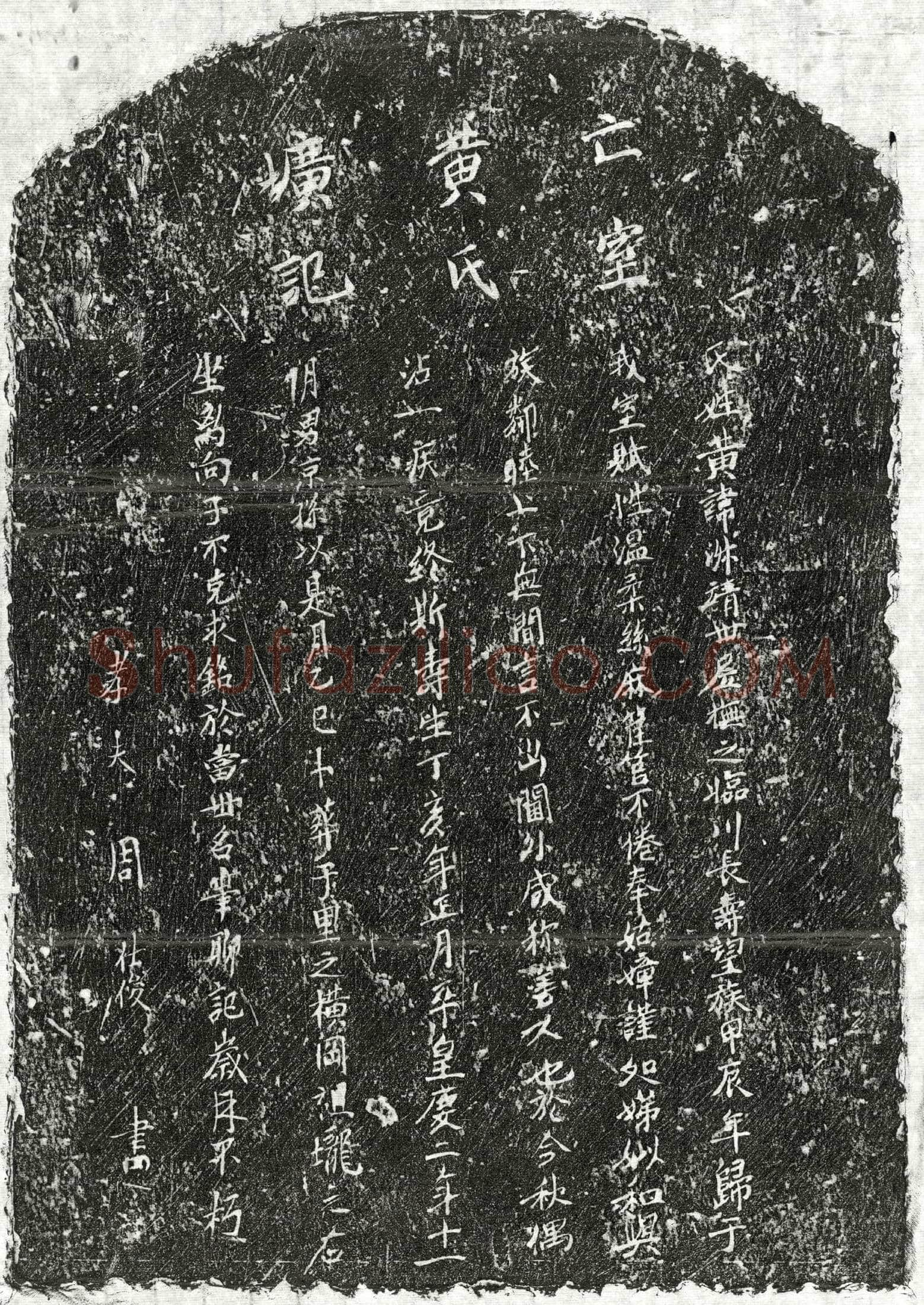 元 周壮俊妻黄淑 墓誌