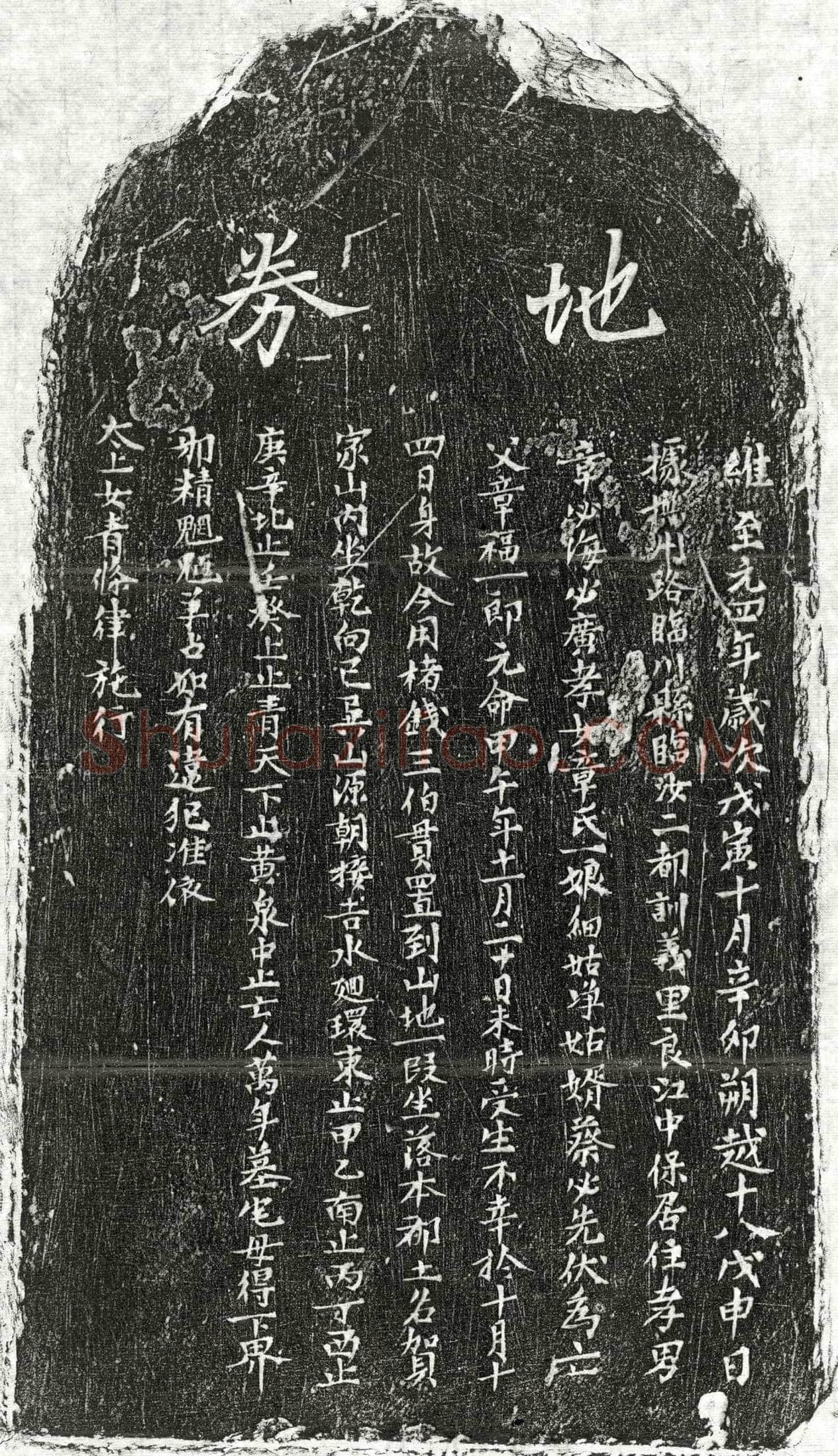 元 章福 买地券